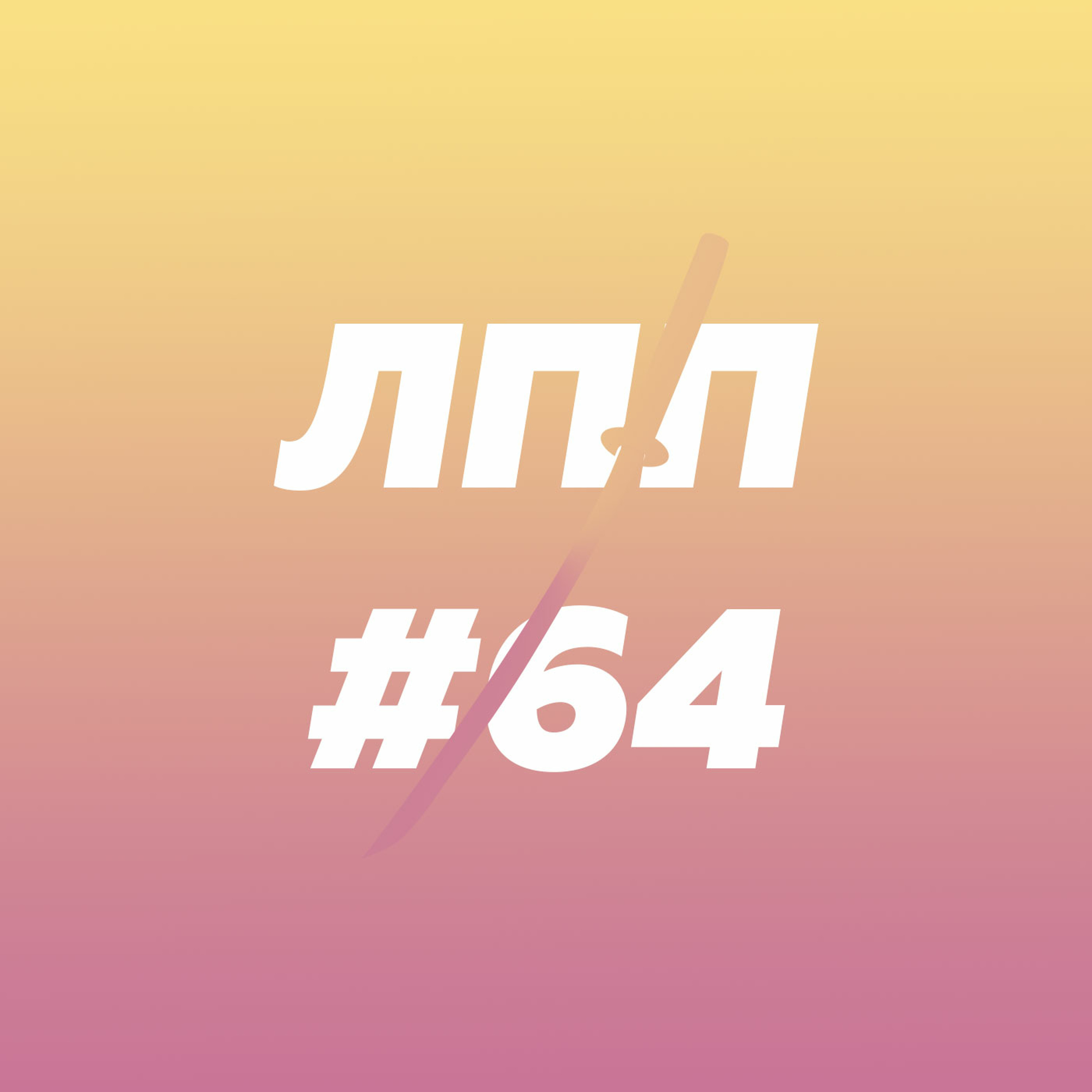 Выпуск 64 — Прокачивание привычек, инфоплюшкинство и карго-культ с рисом и демонической энергией episode artwork