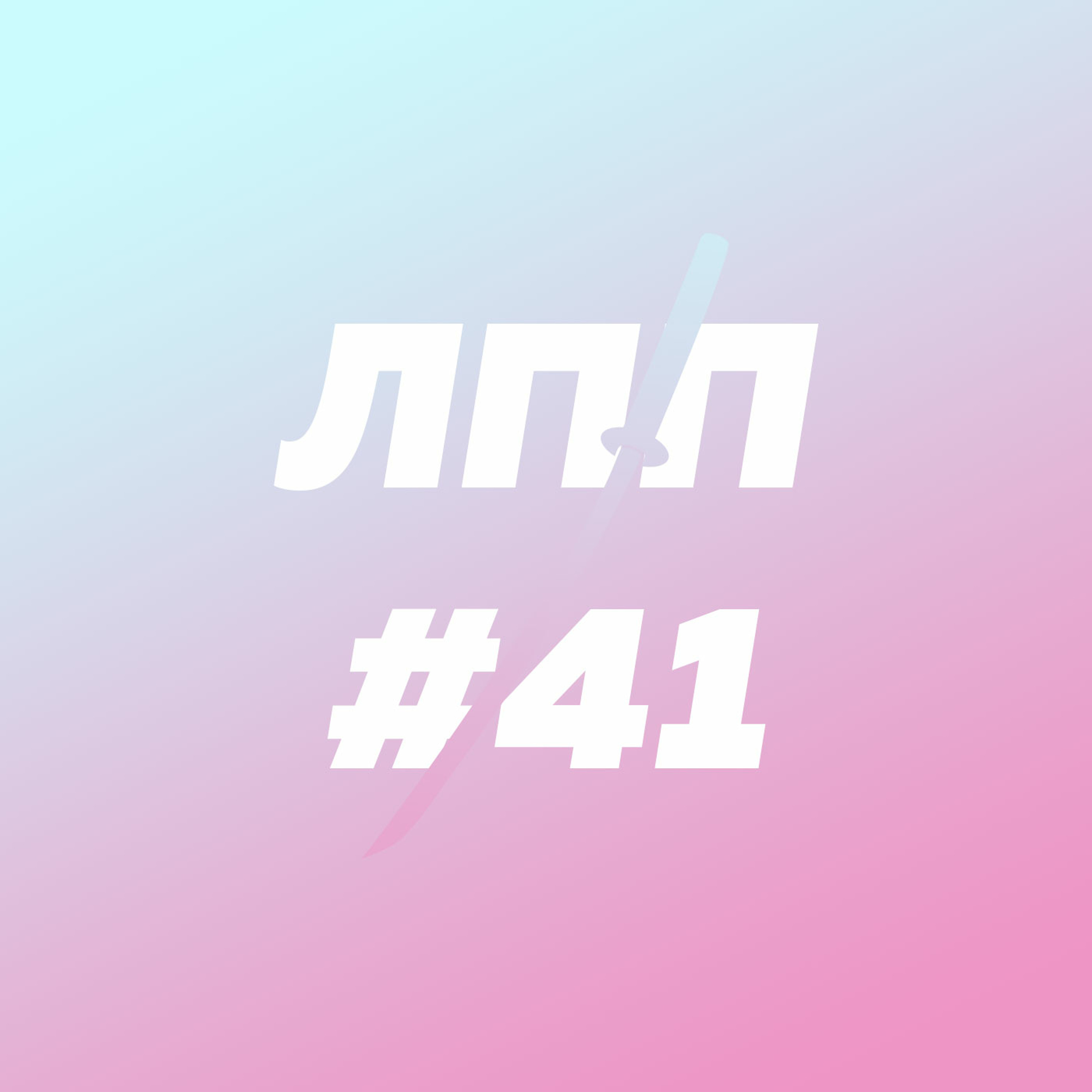 Мастерство, синдром самозванца и не херню ли я делаю episode artwork