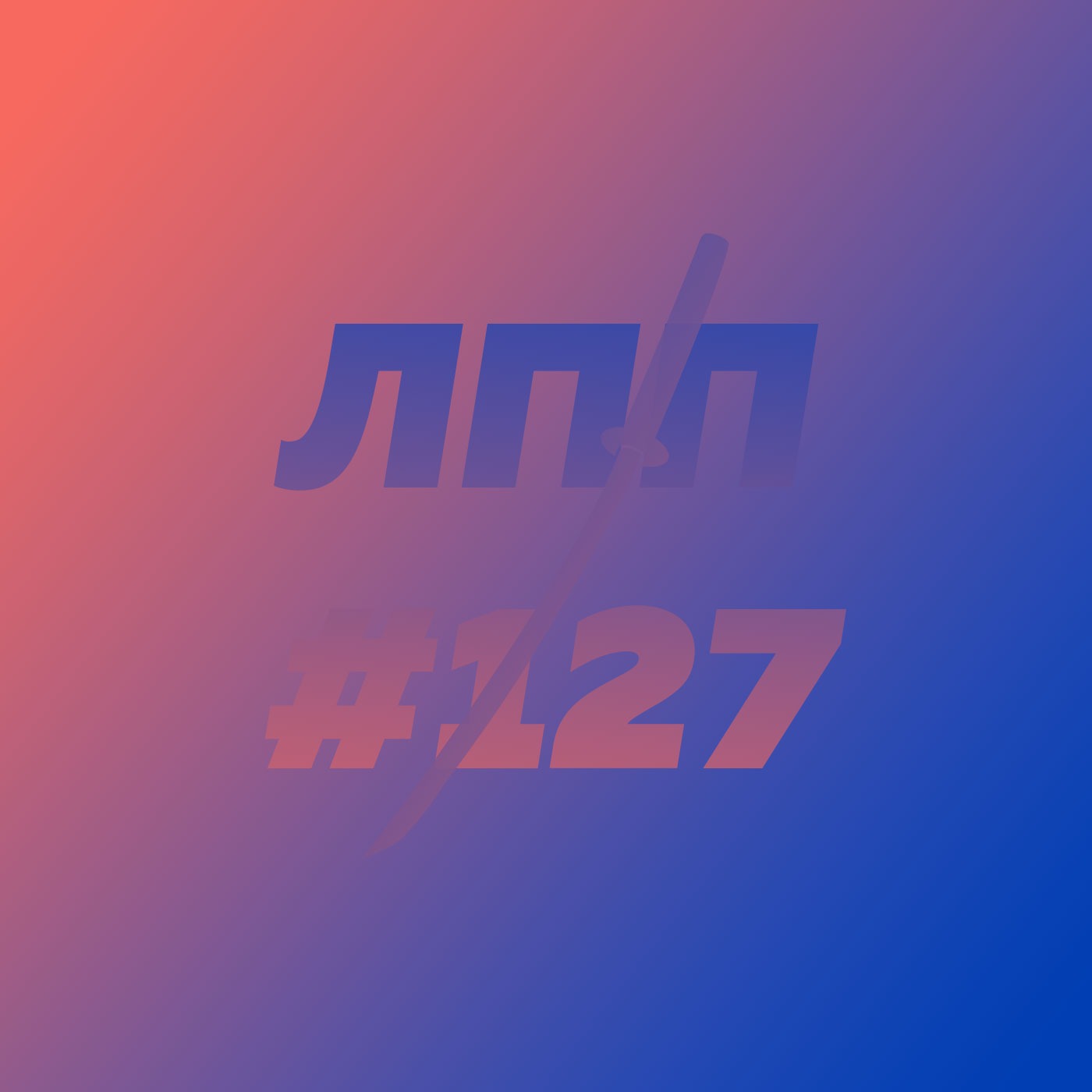 Выпуск 127 — Уют, комфорт, бабушатники и настенное эрофэнтези с драконом