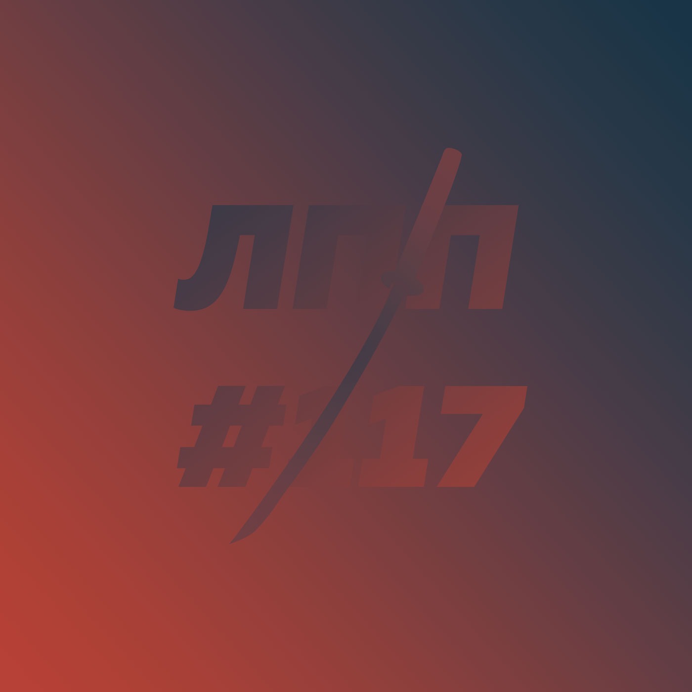 Выпуск 117 — Разводы, дисфункциональные отношения и цикл контакта на примере картошки с грибами