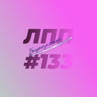 Выпуск 133 — Зачем продолжаем, трансгенерационная травма и фигура деда