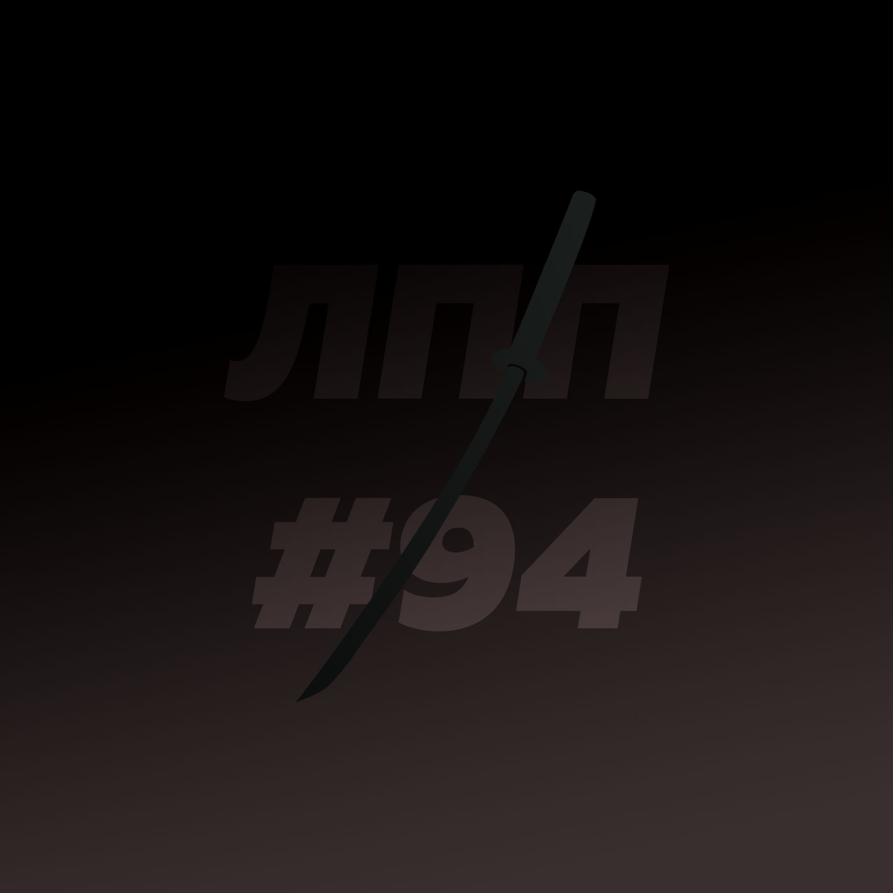 Выпуск 94 — Выученная беспомощность, коммуникационные сложности и психотерапия сострадания episode artwork