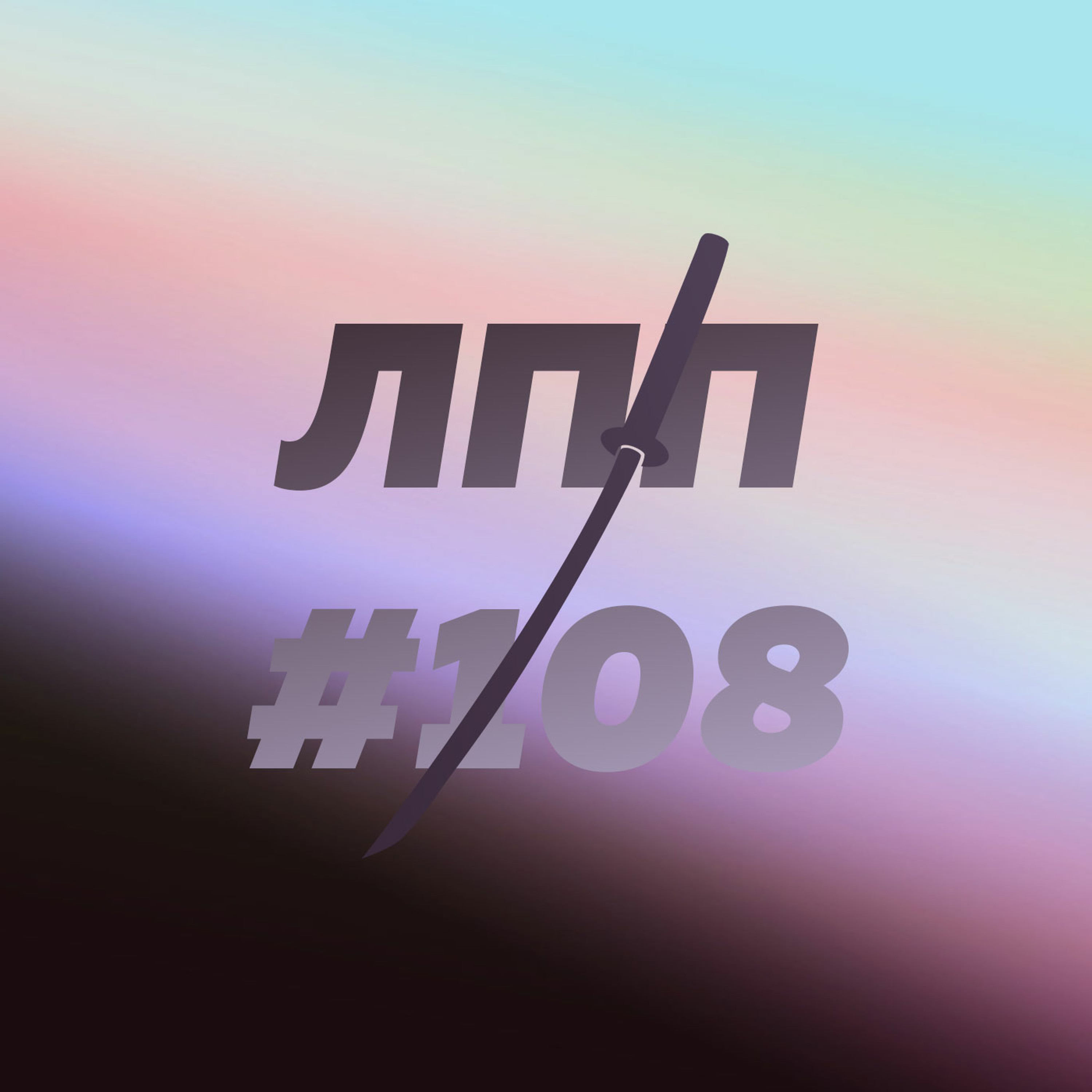 Выпуск 108 — Будущее с нейросетками, сознание и пассажьержь episode artwork