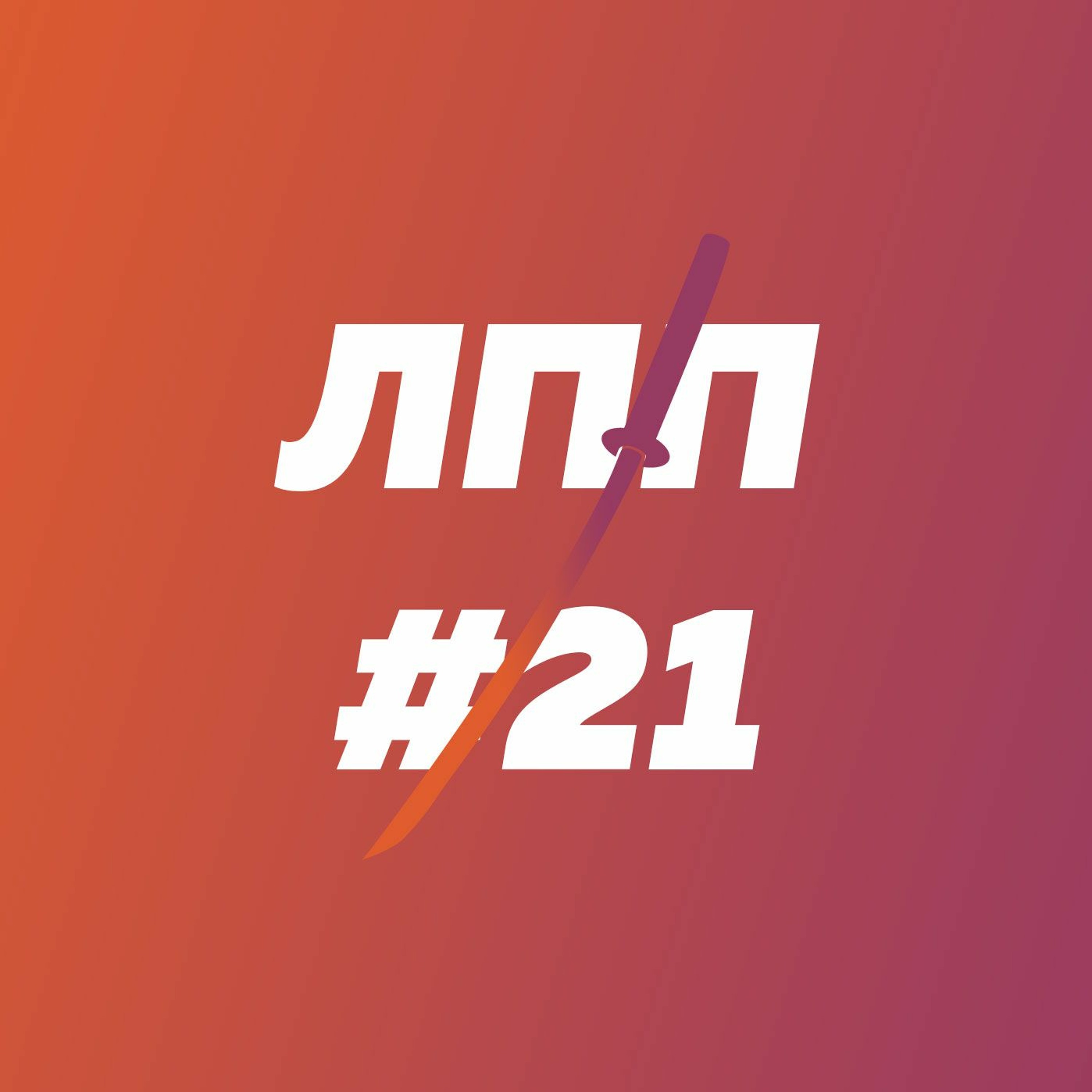 Музыка, Хабаровск, Парки, Скверы и Аллеи episode artwork