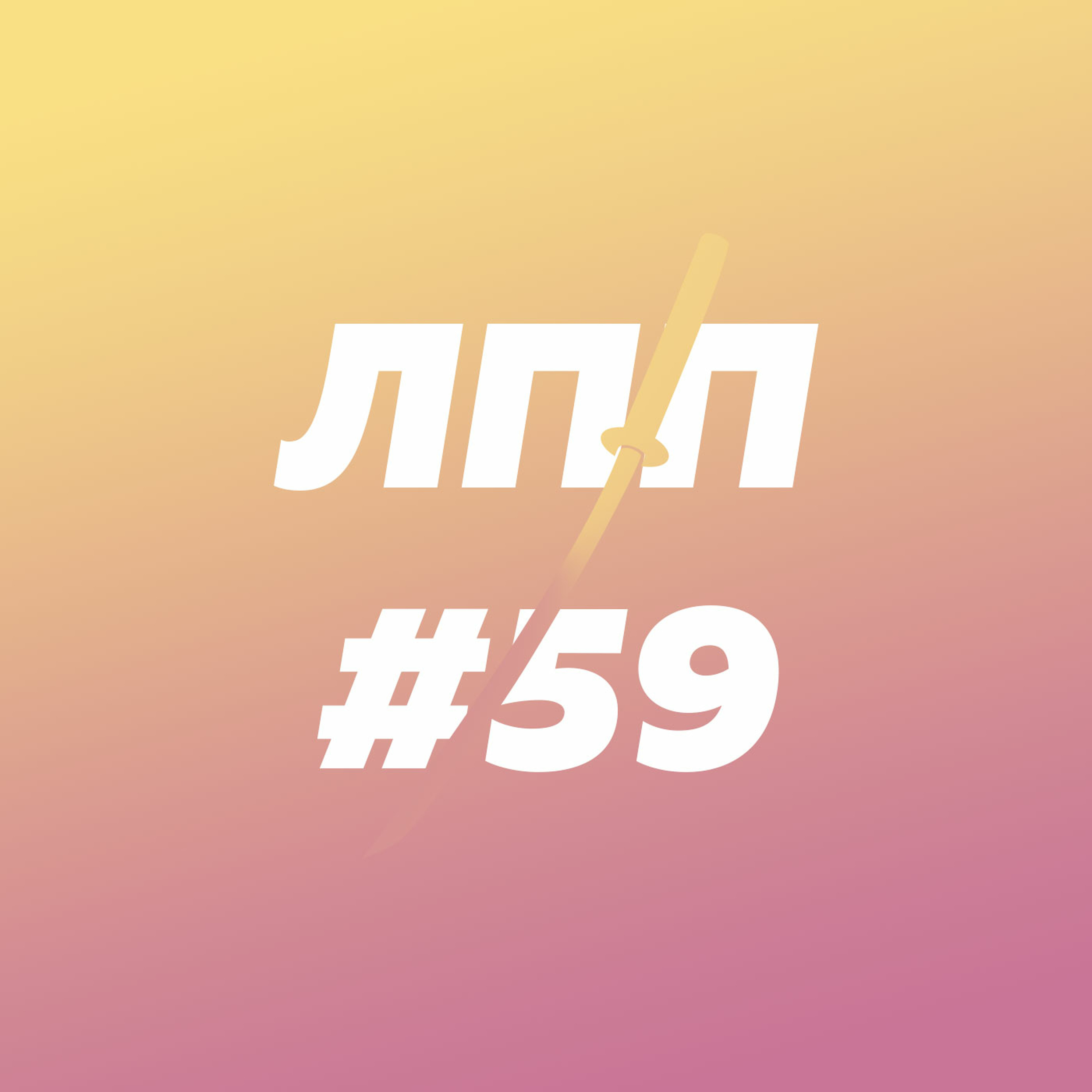 Медитация по-русски, банный энтузиазм и съемки для Нетфликса episode artwork