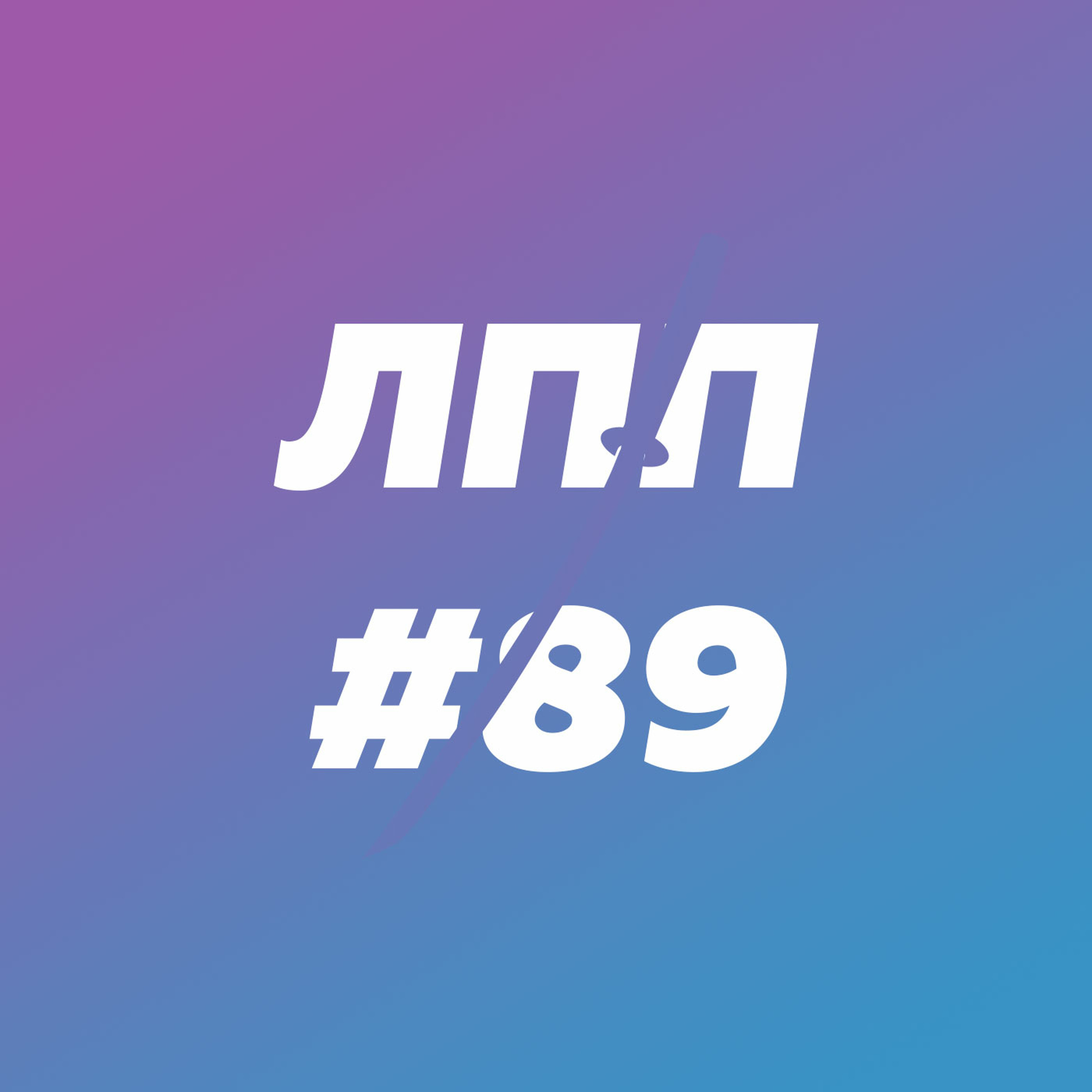 Выпуск 89 — Битва социальности и асоциальности, шуршание и терапия через кубик Рубика episode artwork