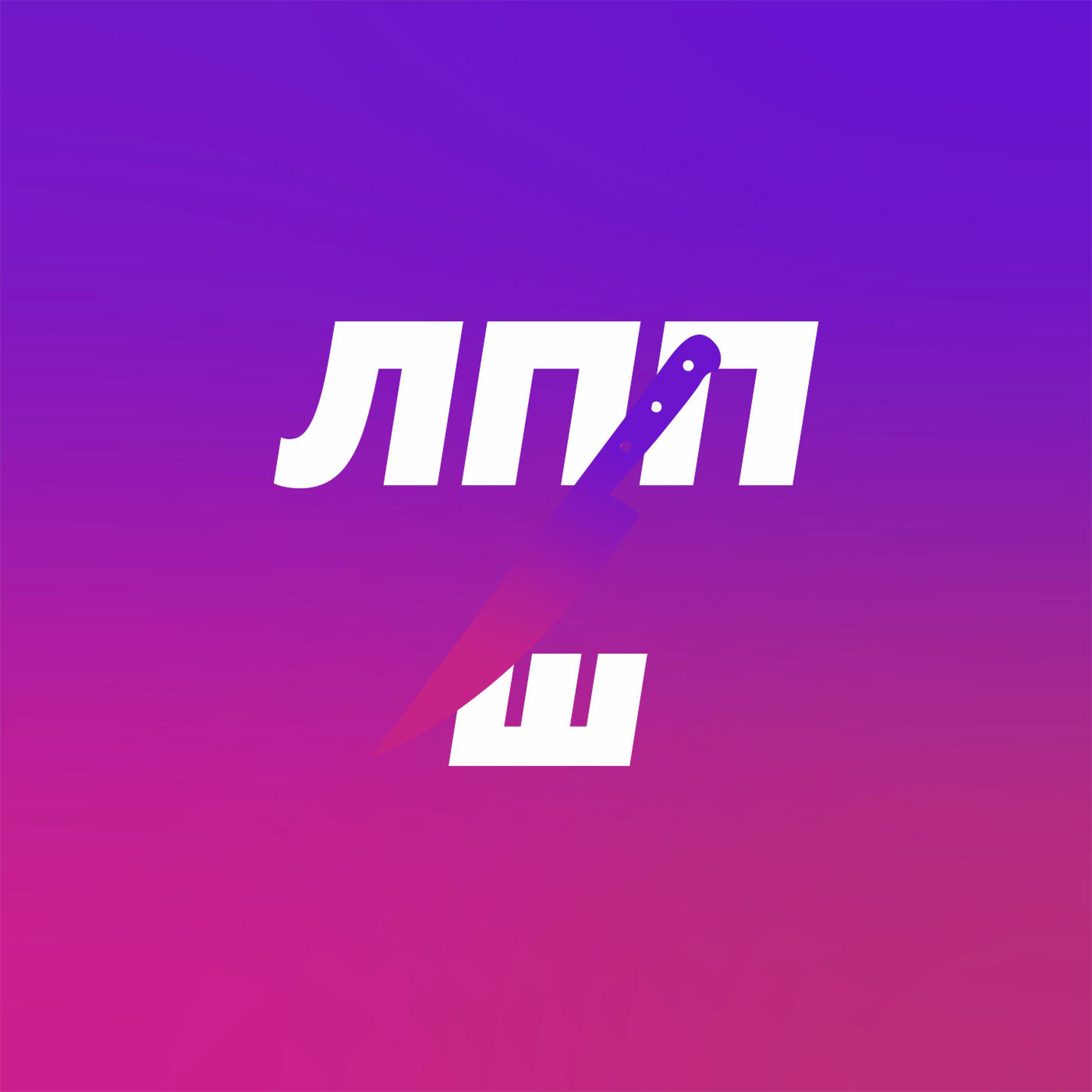 Планирование, состояние и нет сил episode artwork