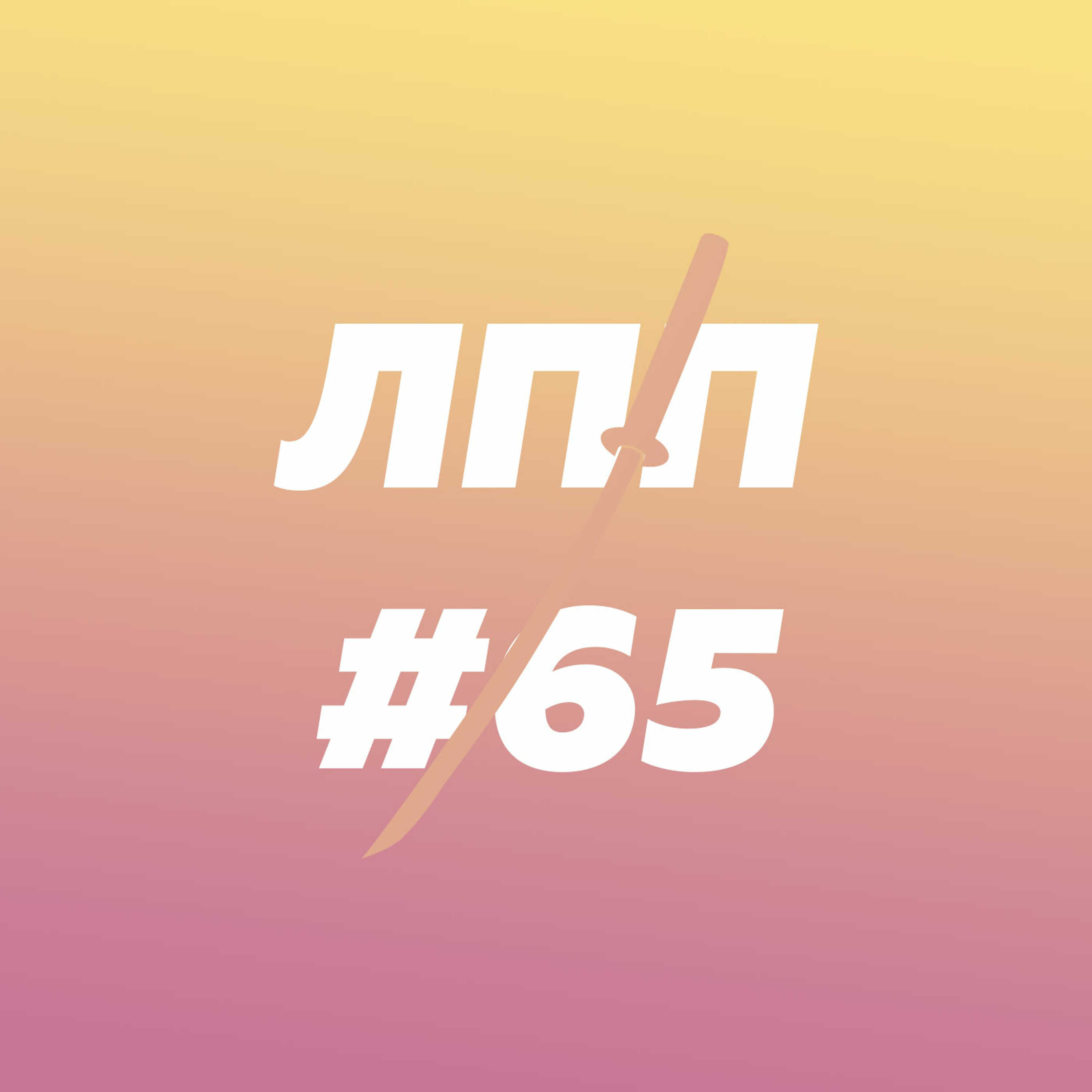 Выпуск 65 — Быстрые и медленные люди, татуировки-напоминания и гугл-таблицы как способ познания episode artwork