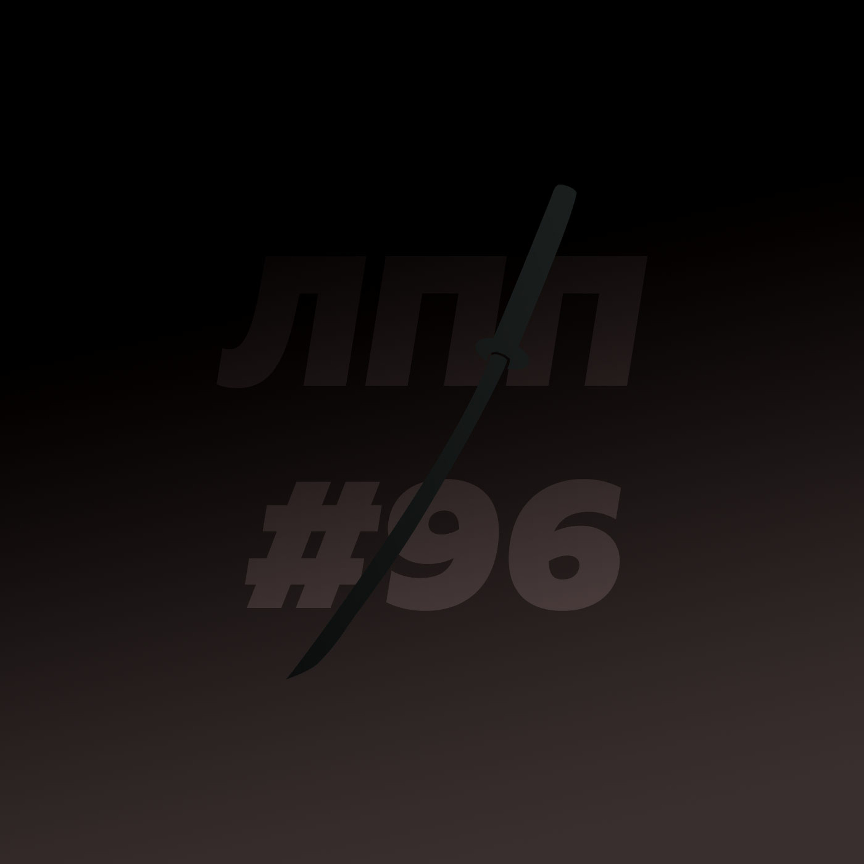 Выпуск 96 — Постправда, постирония, Диско Эллизиум и культурные прыжки episode artwork