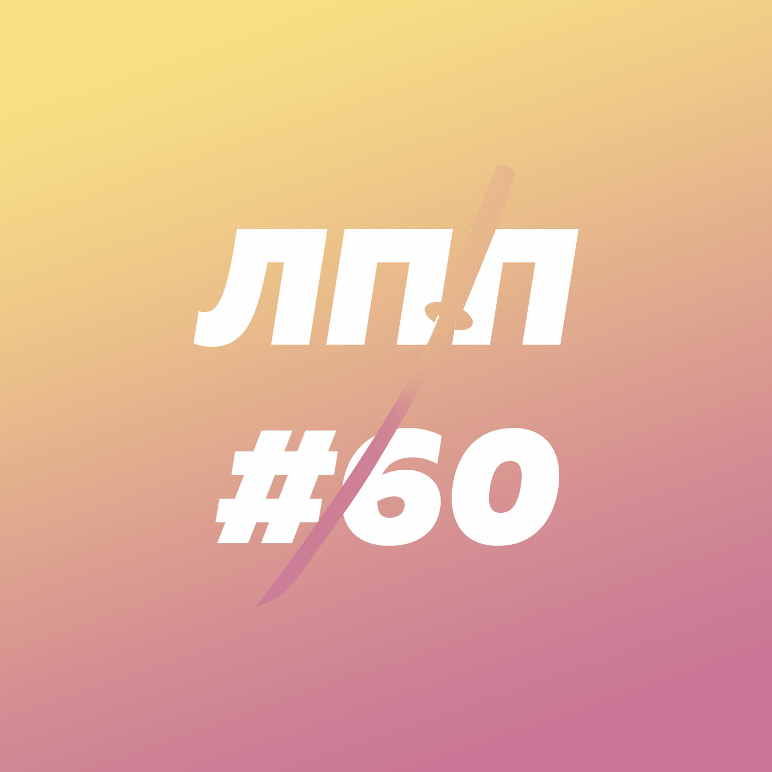Гедонизм, присвоение опыта и когда очень хочется борща episode artwork