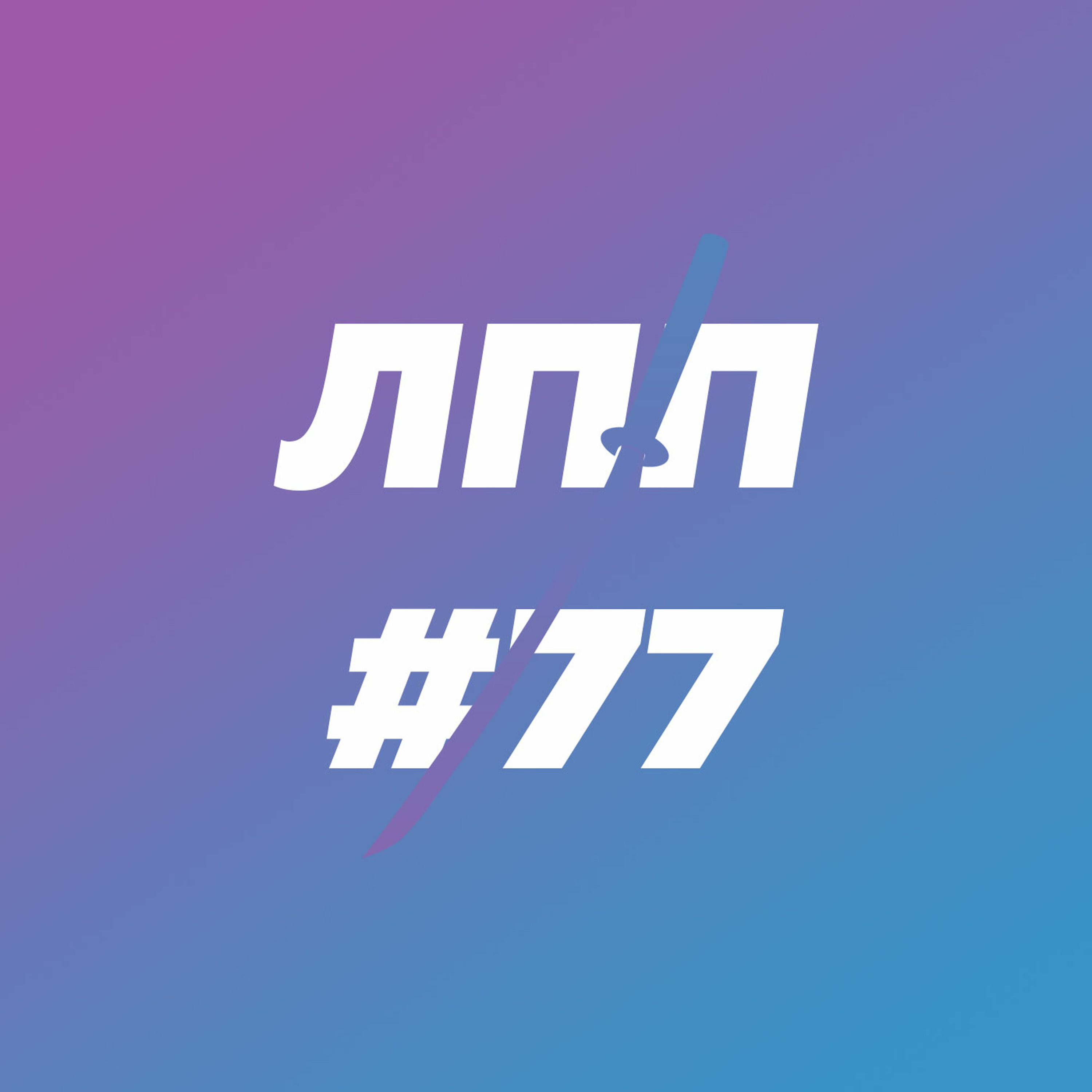 Выпуск 77 — Пятнадцать айронменов, бег в кайф и сибирский спайдермен episode artwork