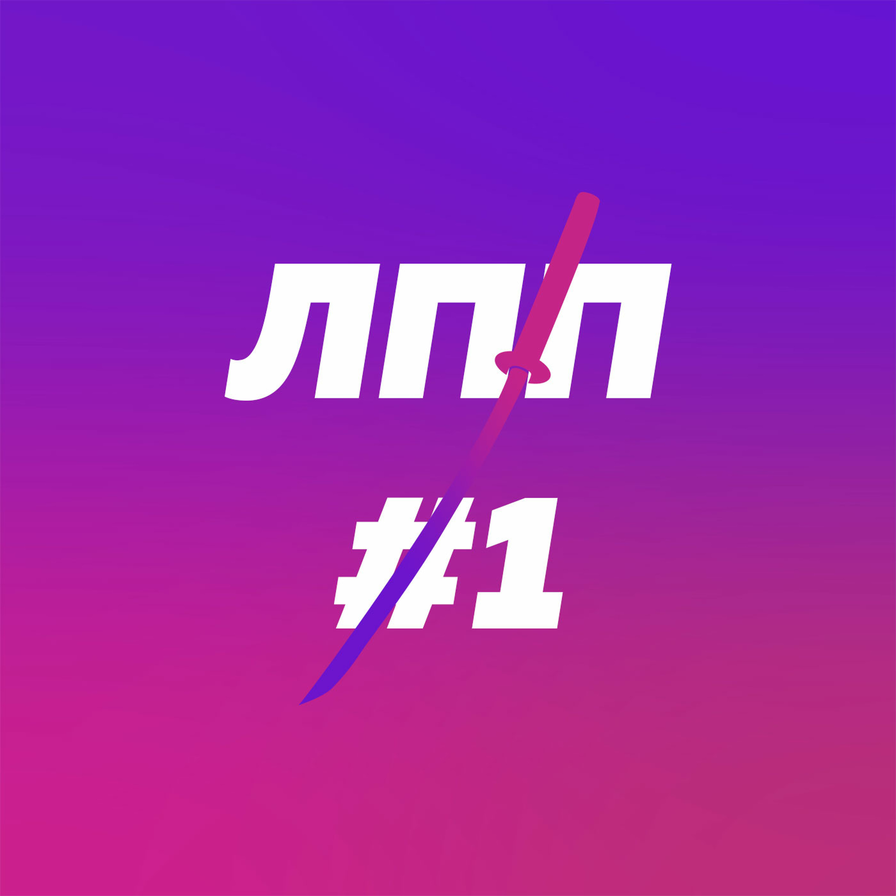 Управление вниманием, задротство и тупняк с пивом episode artwork