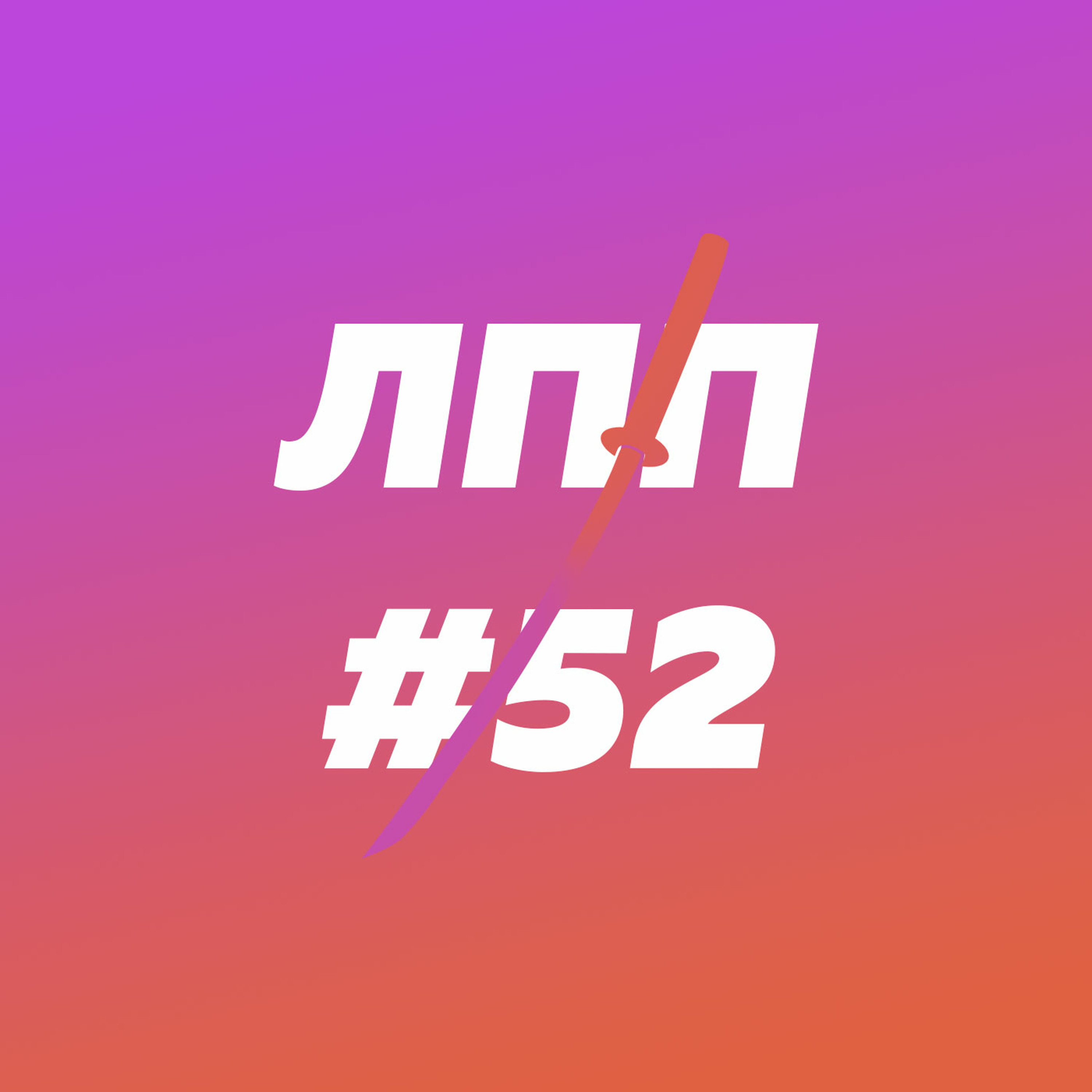 Постправда, массмедиа и жонглирование на одноколесном велосипеде feat Один Дома episode artwork
