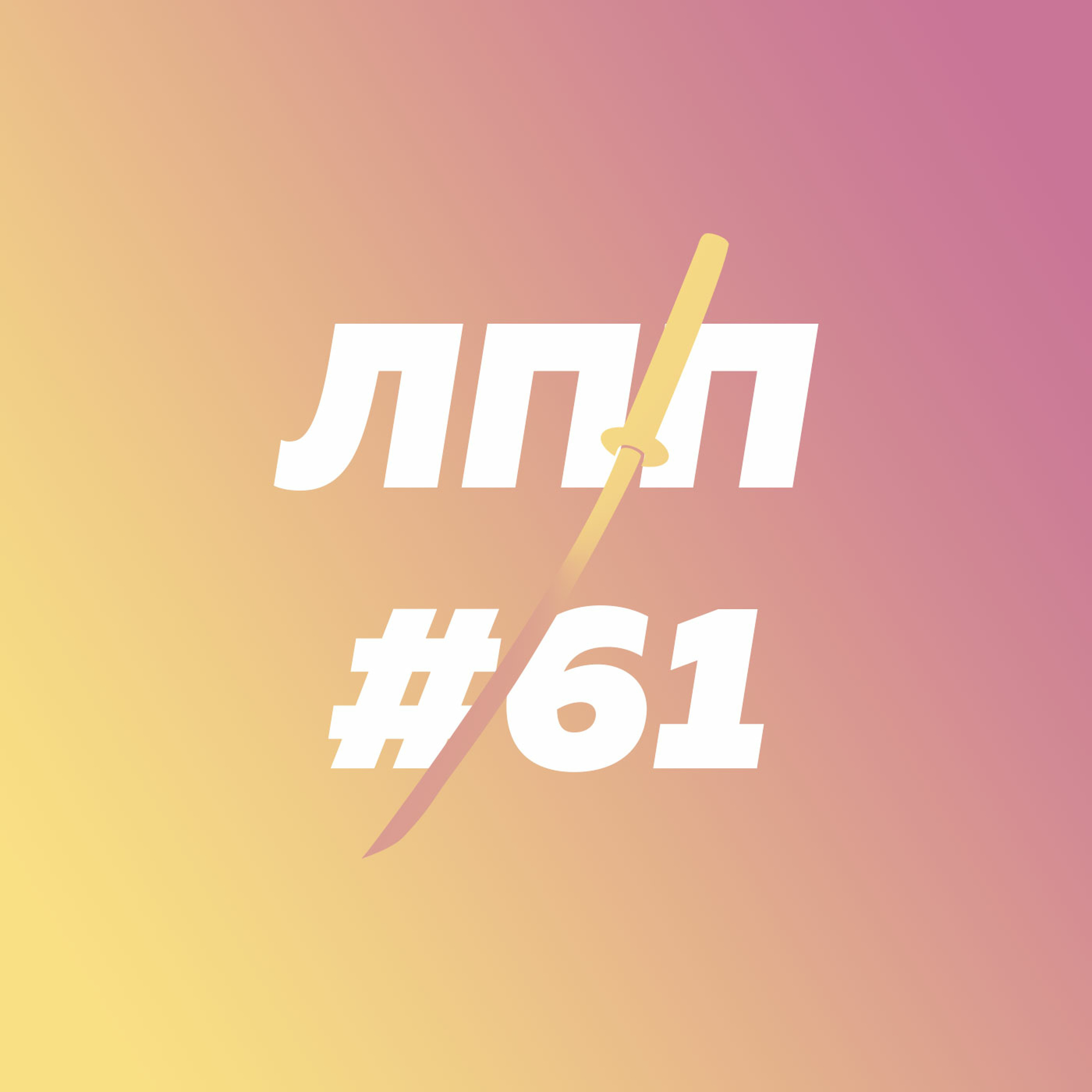 Рассеянность, вина за проблемы первого мира и йога с мебелью episode artwork