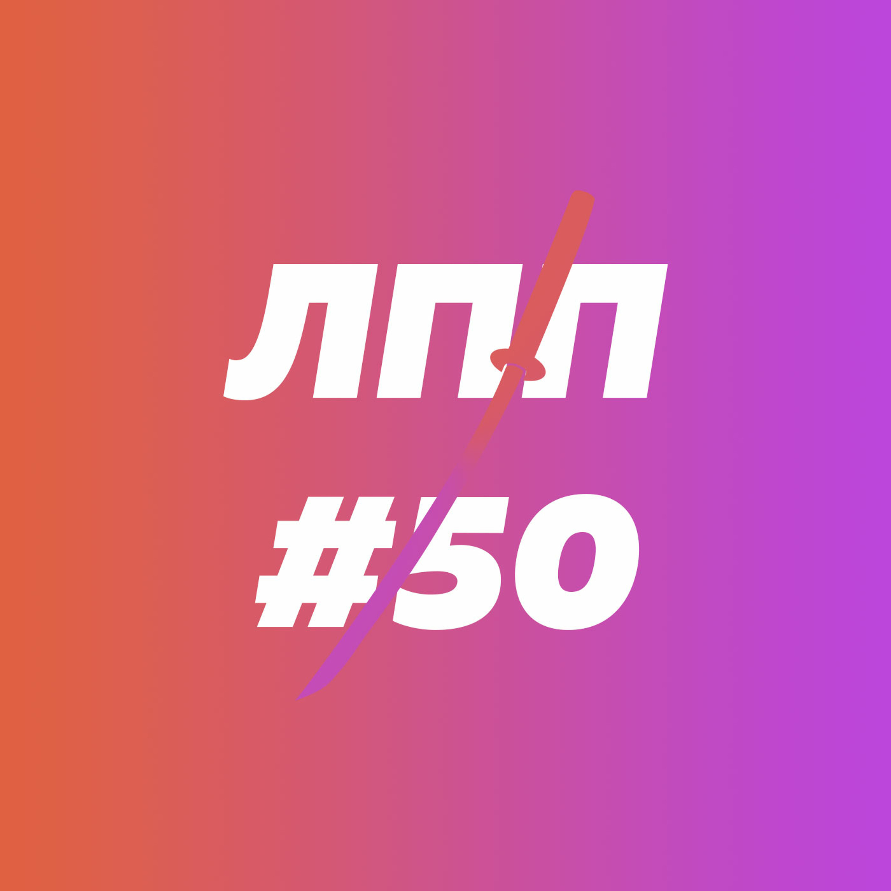 Восприятие мира мужчинами и женщинами, культура бессилия и шампунь с уходом от ответственности episode artwork