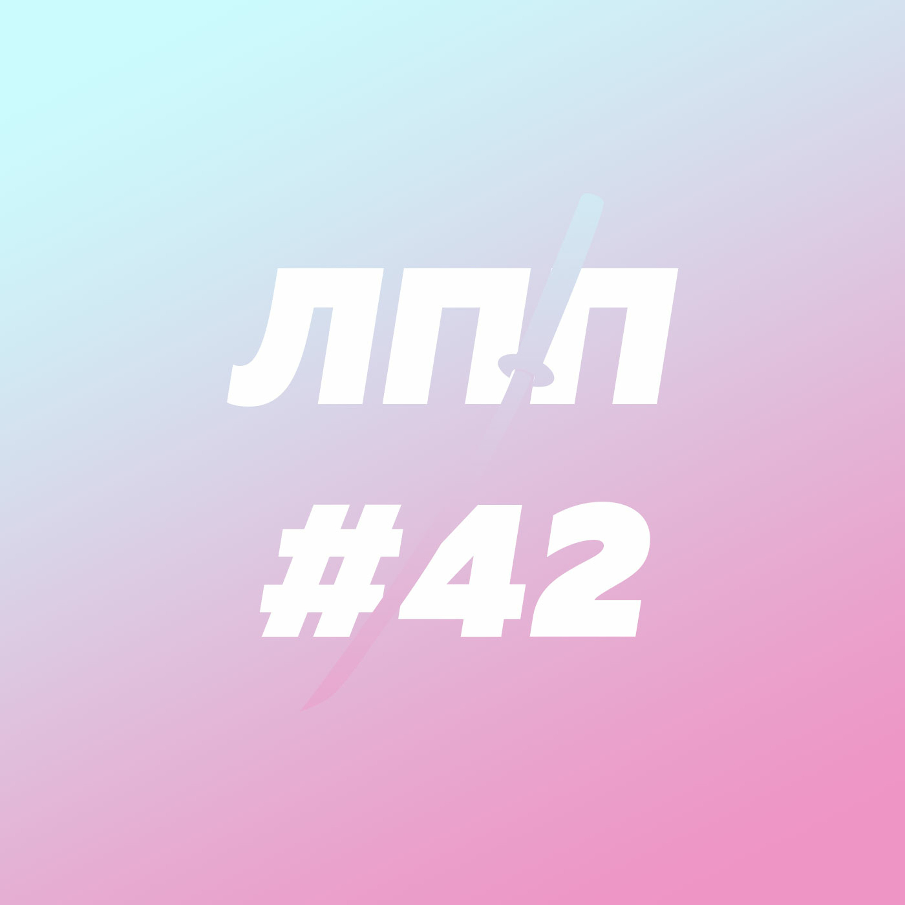 Искусство давать и принимать обратную связь, и пирамида стадных животных episode artwork