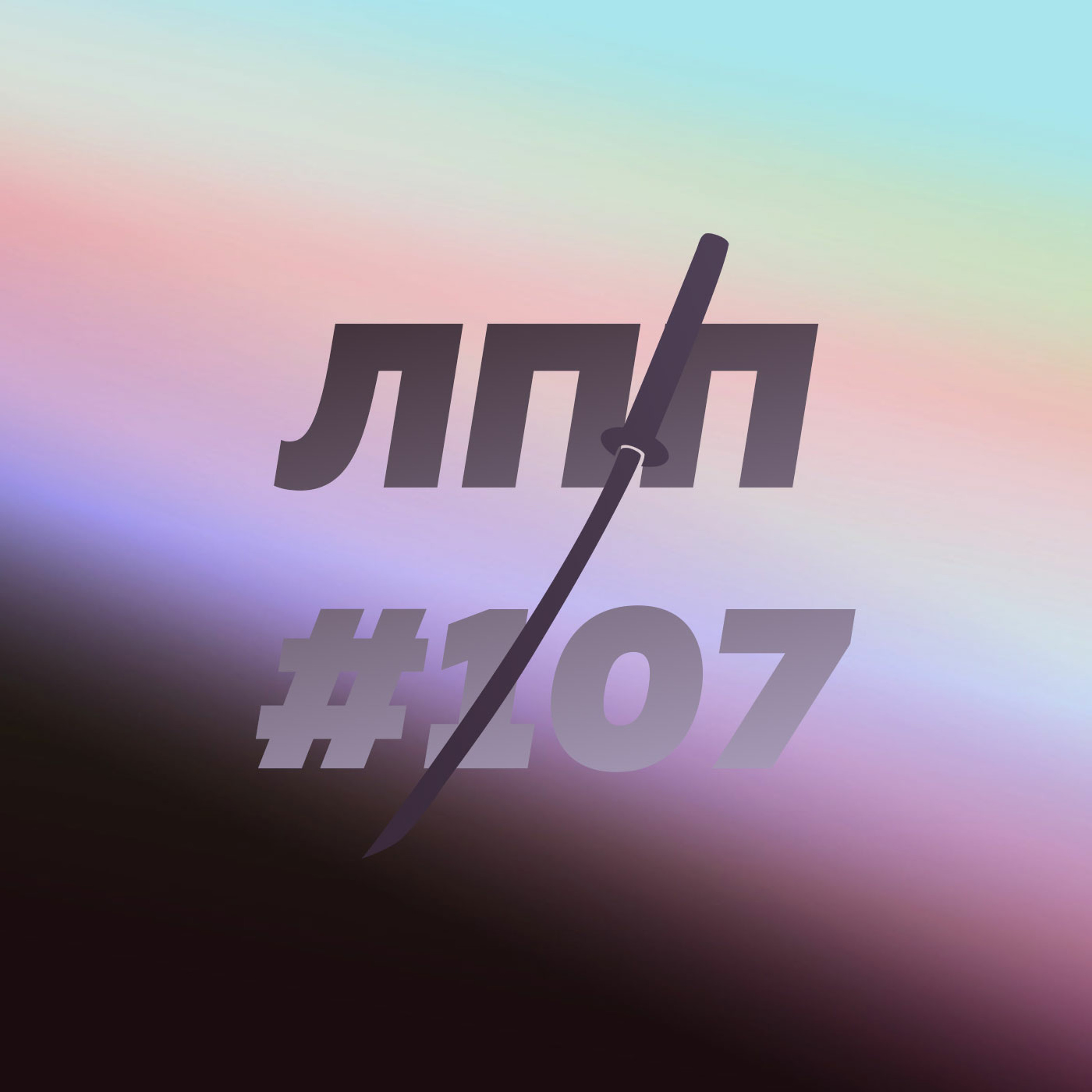 Выпуск 107 — IFS-терапия, помогающие профессии и спортивные трансляции, в которых разбираешься episode artwork