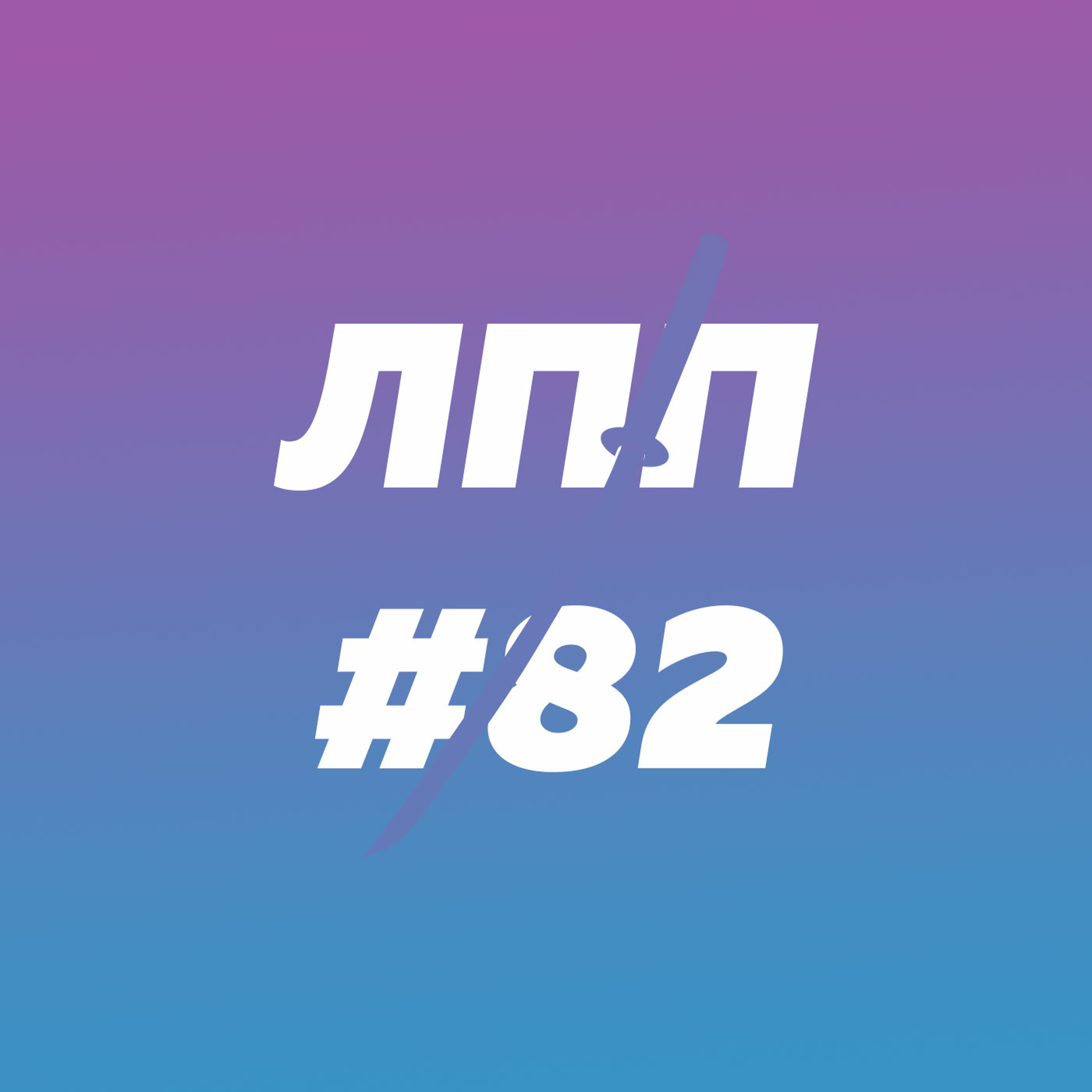 Выпуск 82 — Душнота, подчинение элитарности и дружелюбный пес