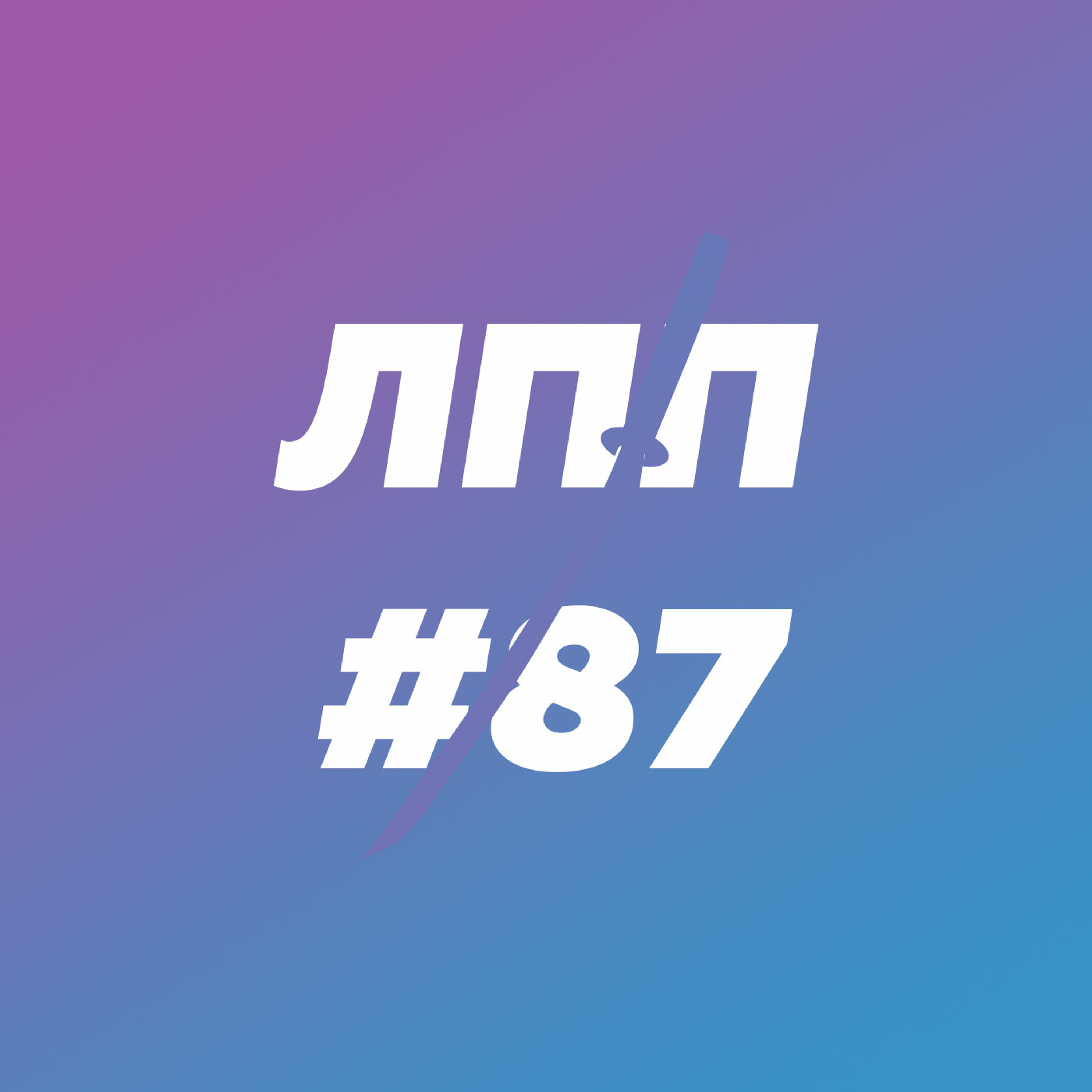 Выпуск 87 — Метавселенные, синдром Евы и пенисные цивилизации episode artwork