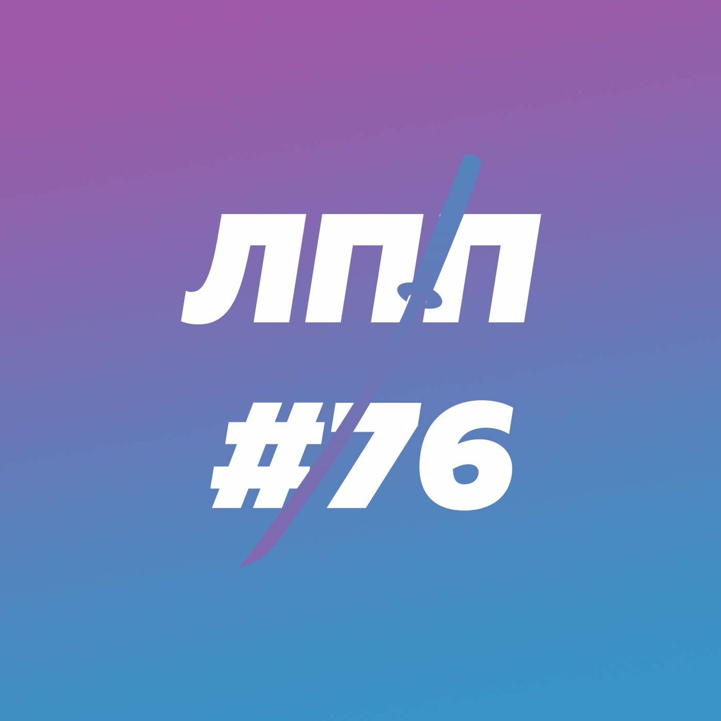 Выпуск 76 — Агрессия в городской среде, культура махинаций и человеческая коммуникация episode artwork