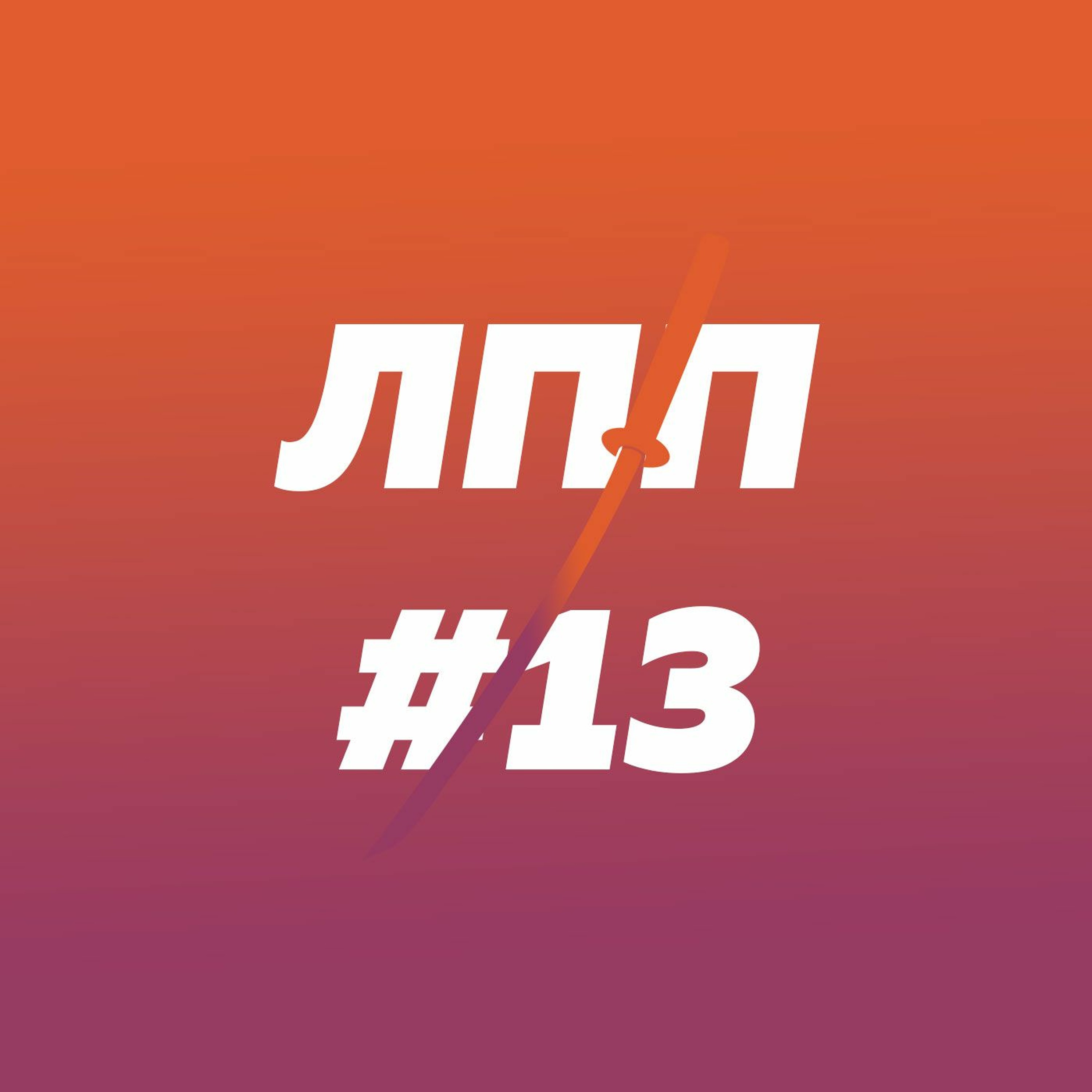 Суеверия, бытовая магия, здравый смысл и лемуры episode artwork