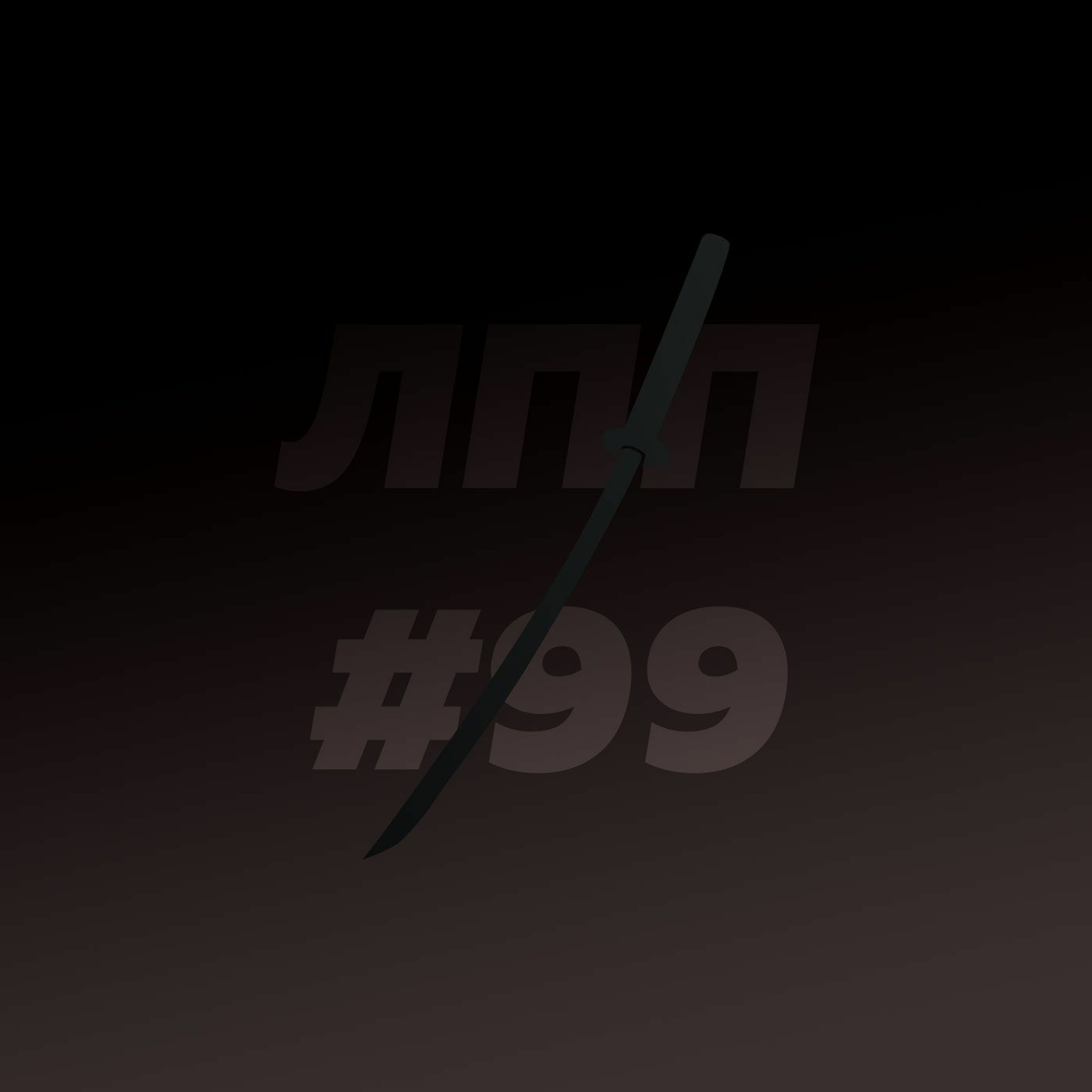 Выпуск 99 — Эмоциональные качели, группа неанонимных флегматиков и автомобиль среднего класса episode artwork