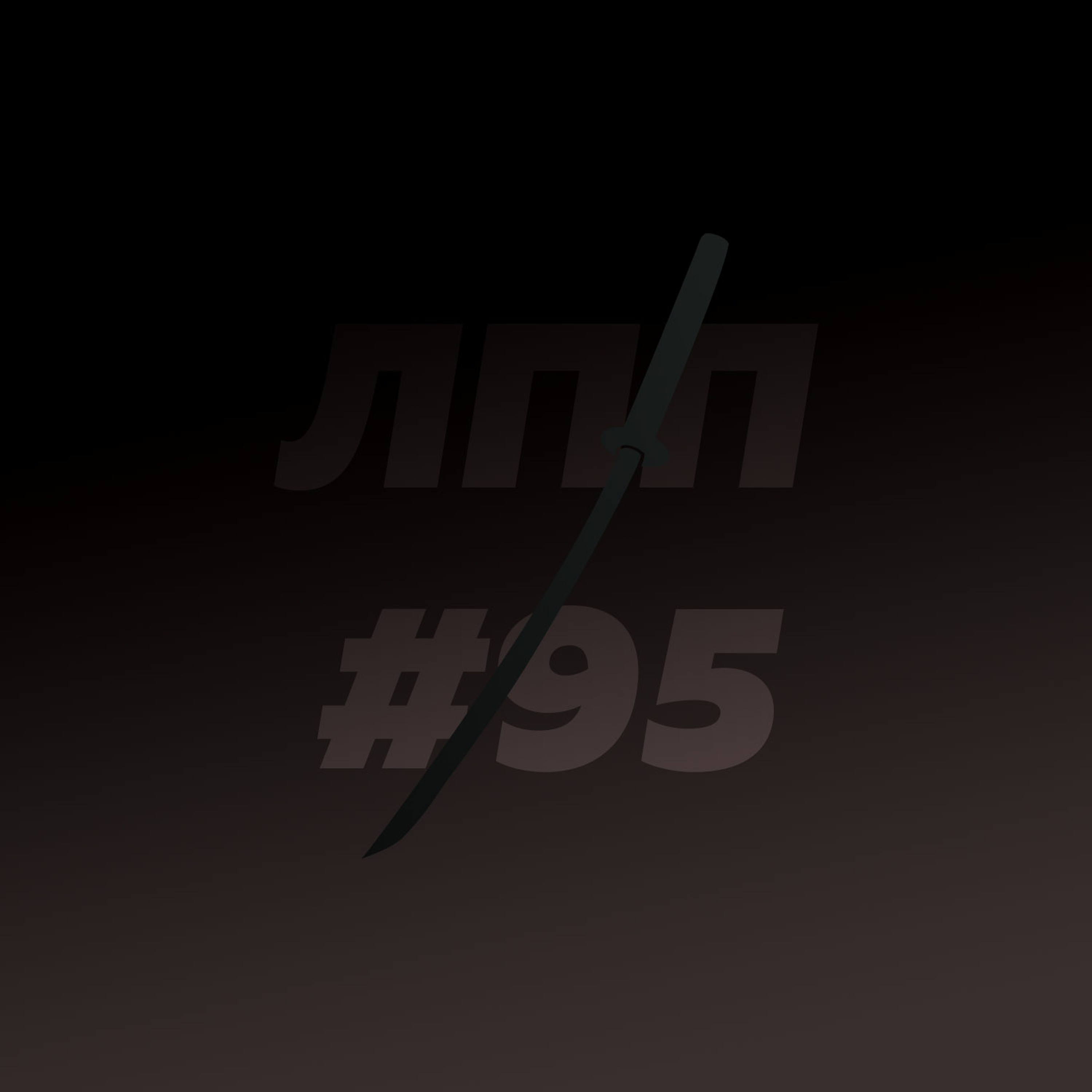 Выпуск 95 — Стоицизм, свобода воли, метанавыки и космонавты episode artwork