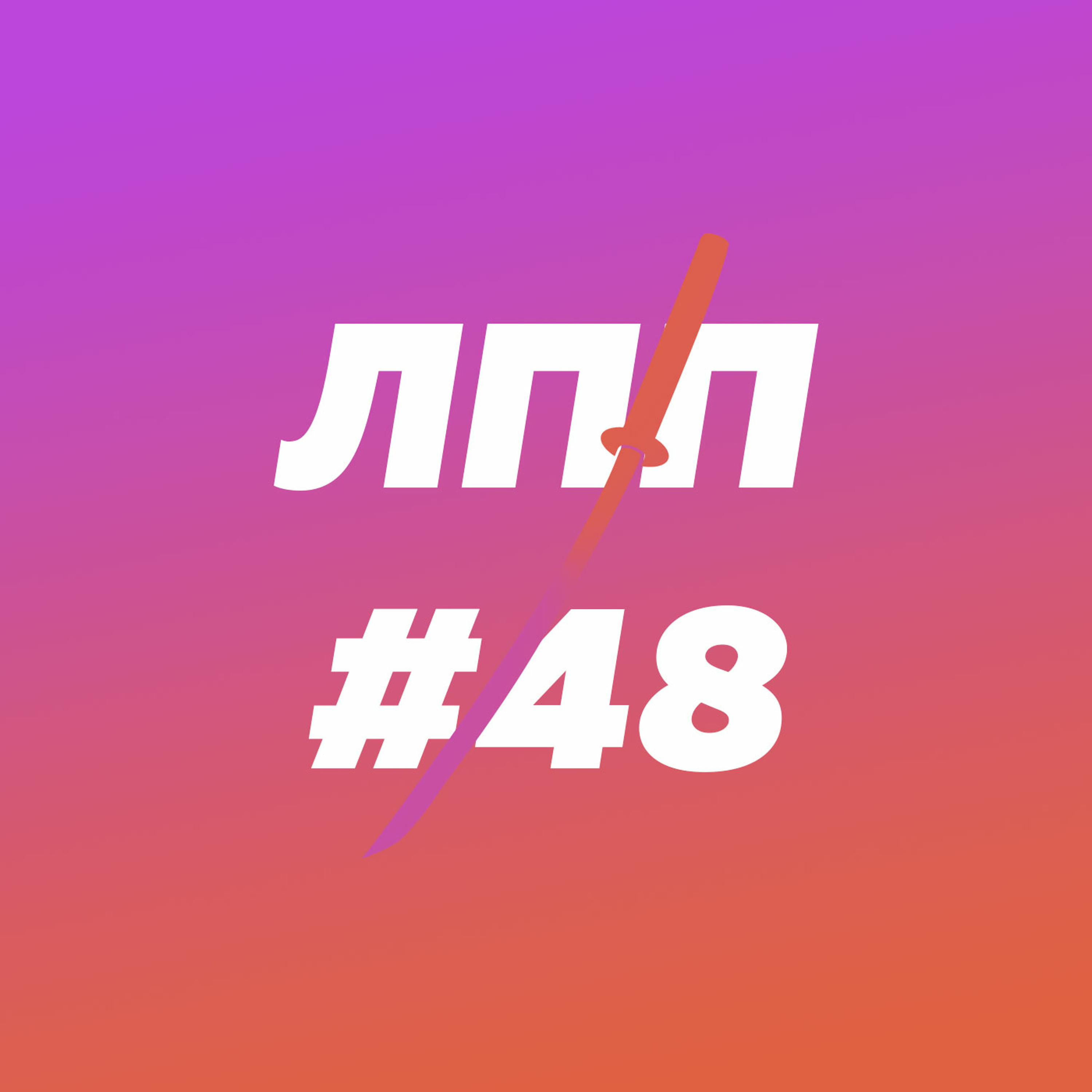 Приватные данные, технооптимизм и фьюч feat Один Дома episode artwork