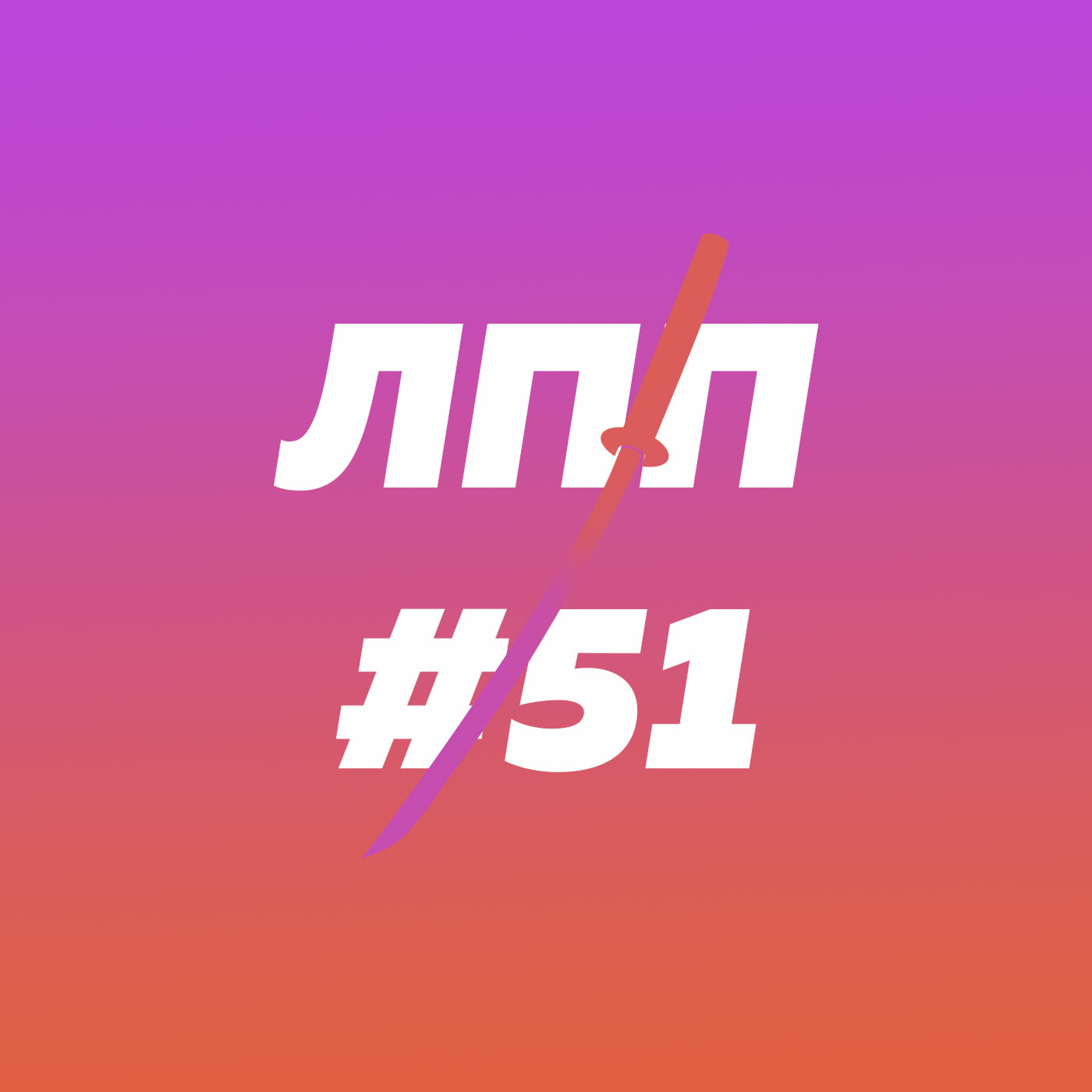 Телесность, FKK, нюдсы, баня и шраги с продуктовыми пакетами episode artwork