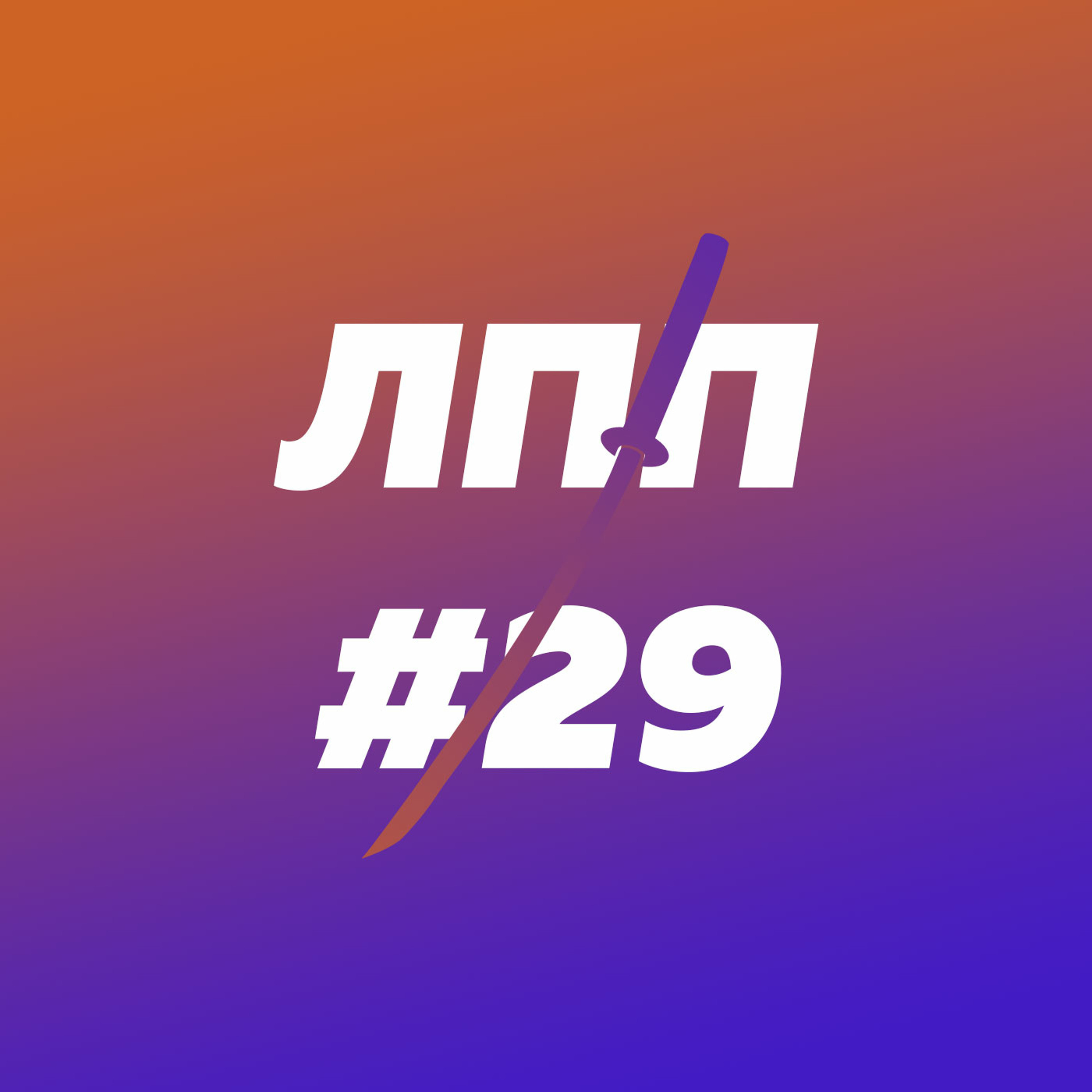 Разговоры об убеждениях, мясные темы и уличная эпистемология episode artwork