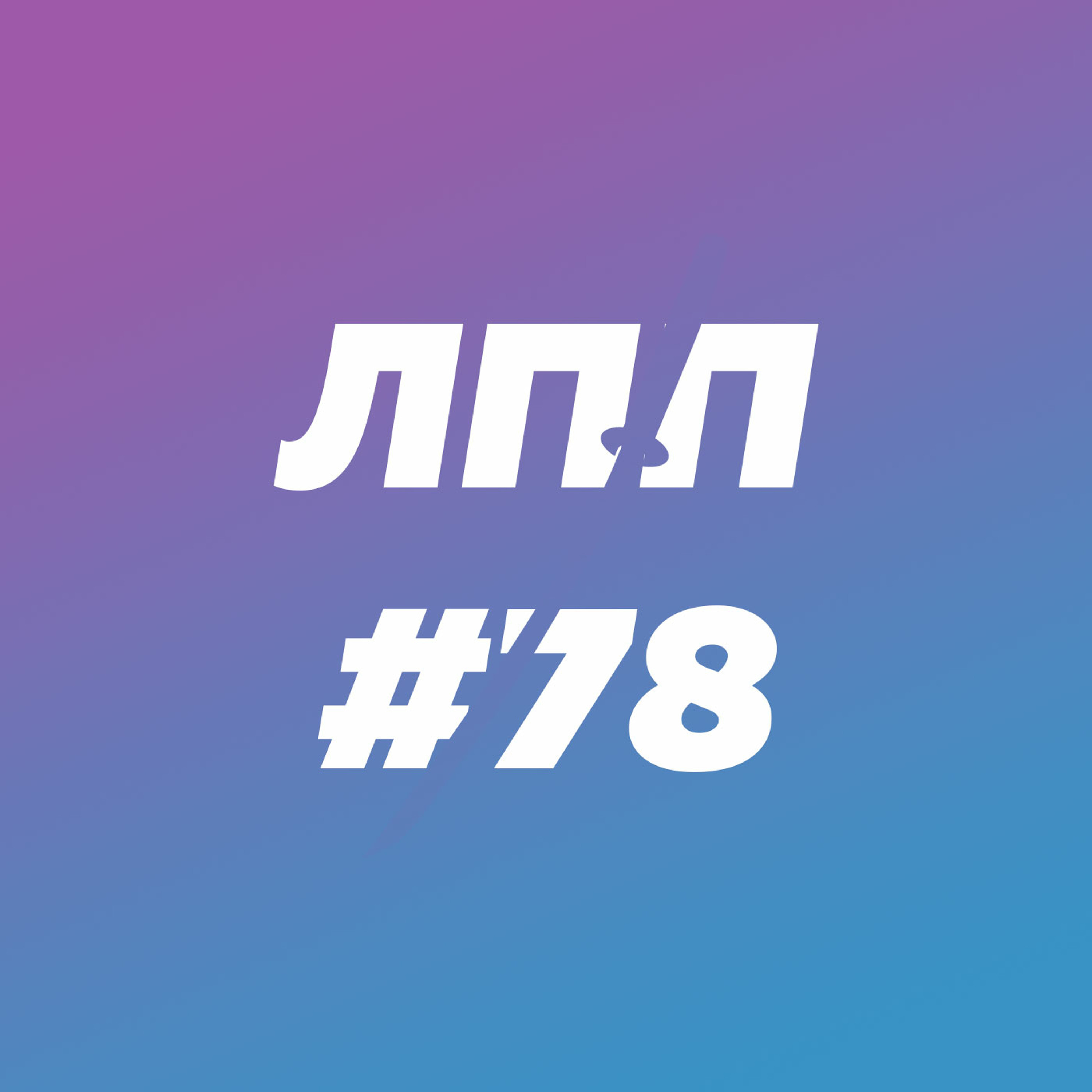 Выпуск 78 — Будущее видеоигр, фак ю ностальгия и золотые снаряды episode artwork