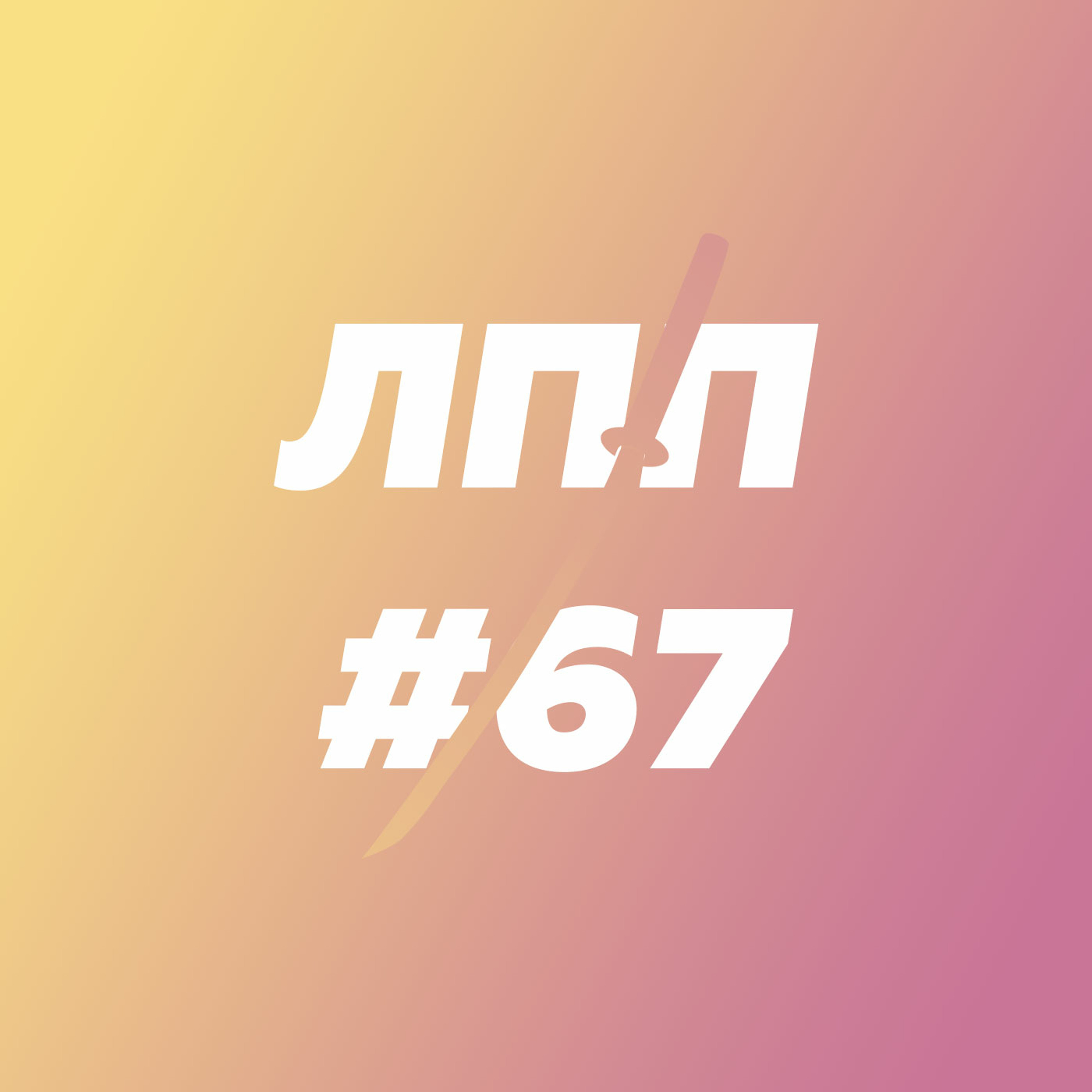 Выпуск 67 — Из инвестора в банщики, баня как познание себя и копченые самураи episode artwork