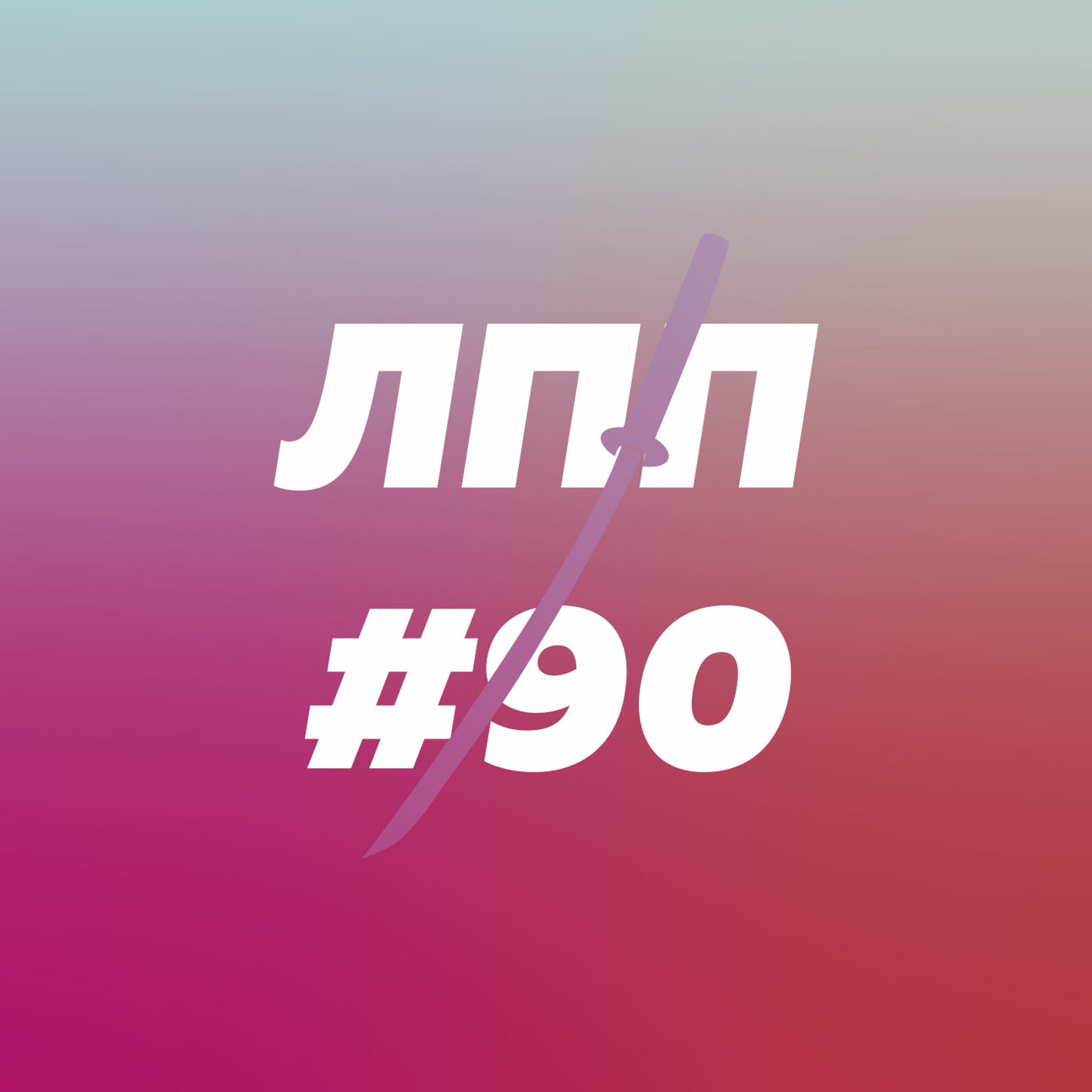 Выпуск 90 — Врачи против прививок, доказательная медицина и будущее с ковидом episode artwork