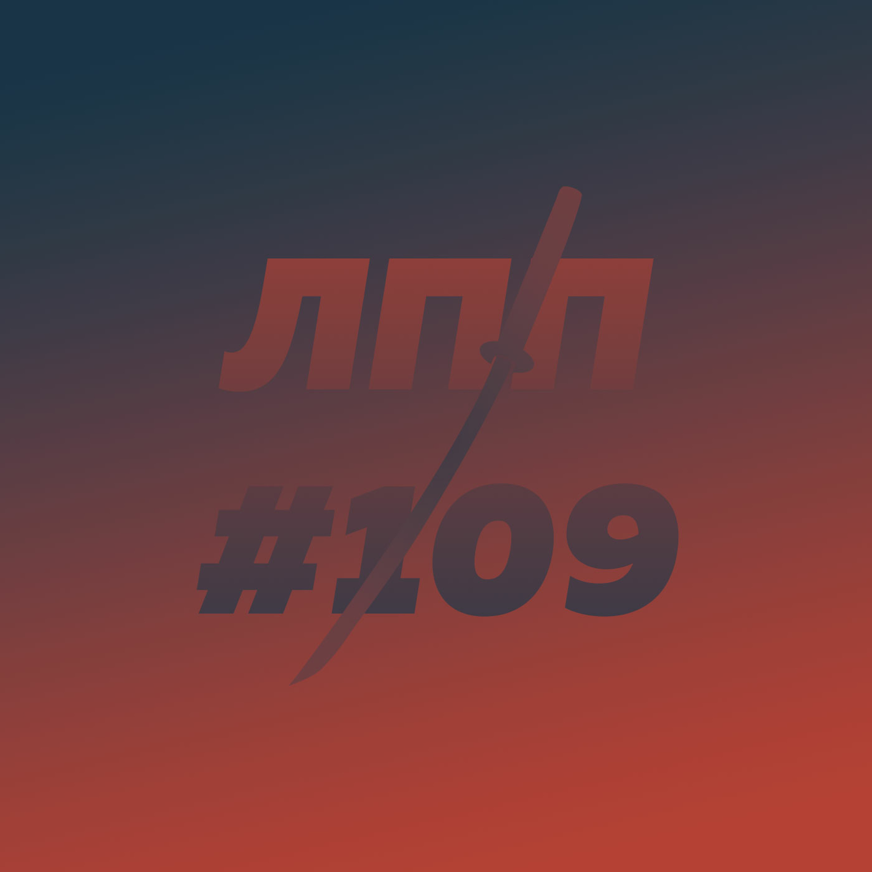 Выпуск 109 — Следующие 30, новый сезон с золотым составом и контрабанда самого себя episode artwork