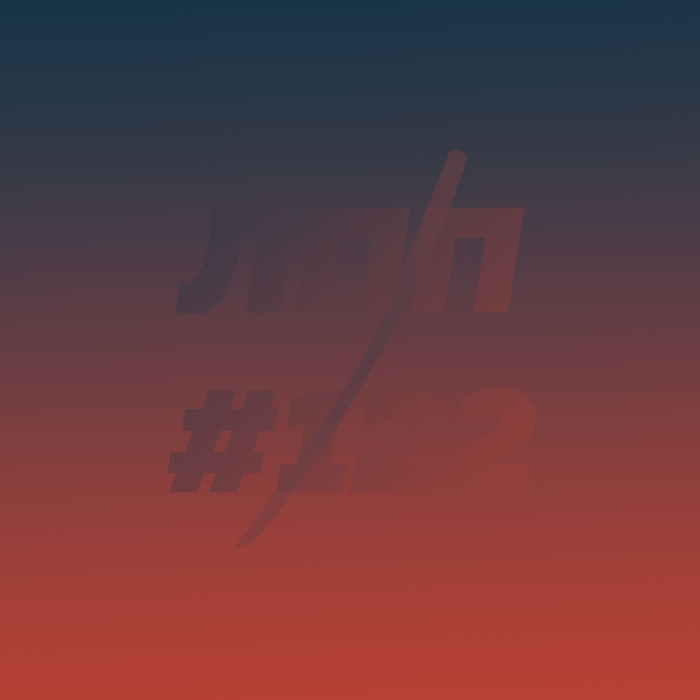 Выпуск 122 — Финал сезона, долгие дела и контейнеры из-под еды