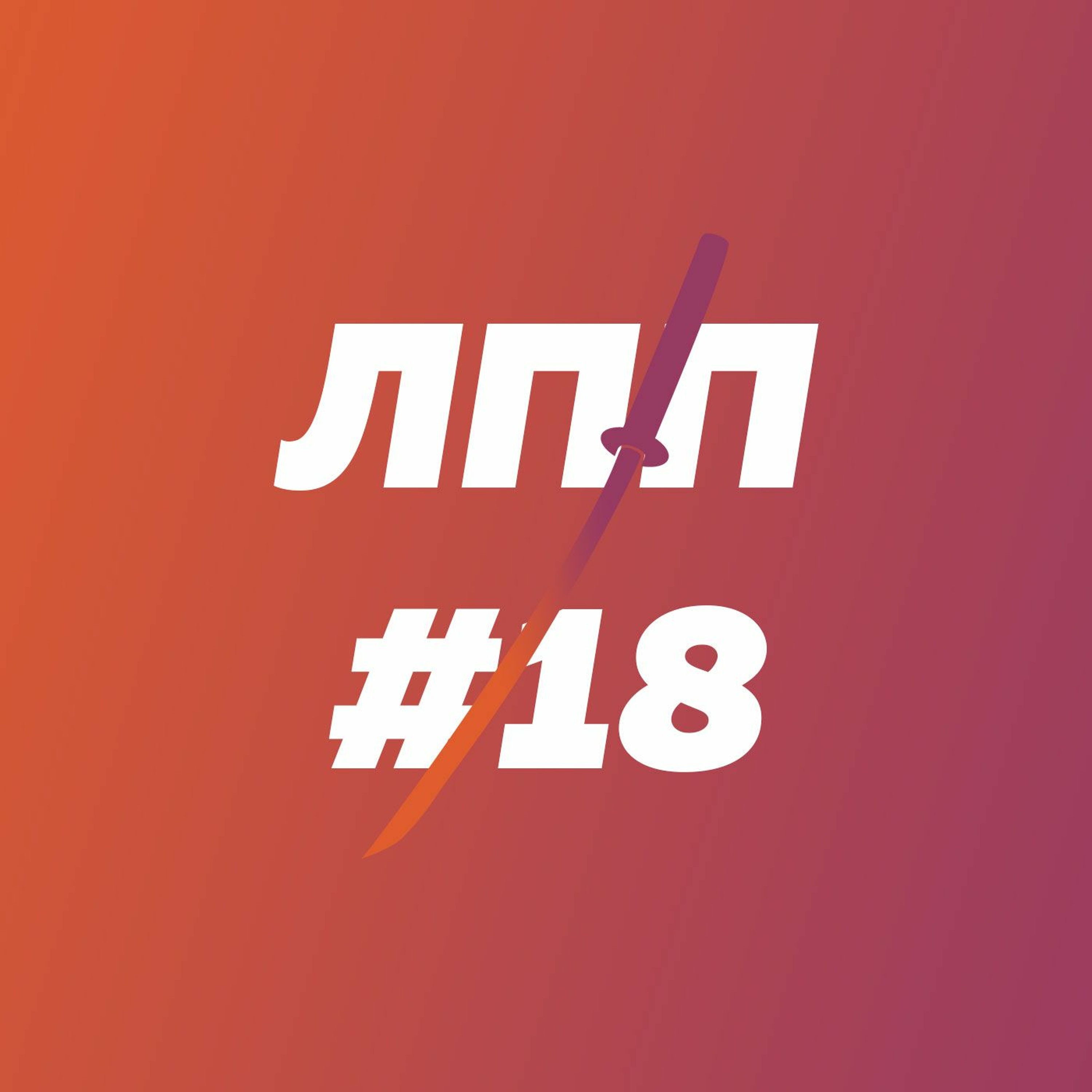 Осознанность в корпоративном менеджменте, работа как смысл жизни, забытый вибратор episode artwork