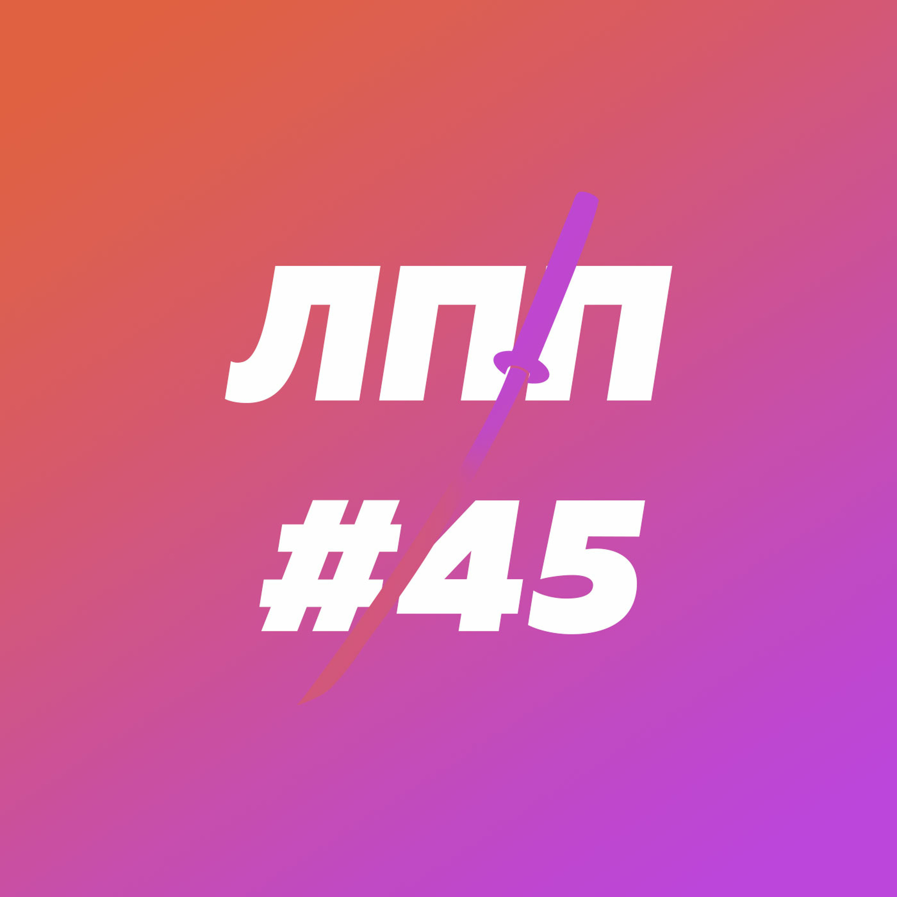 Жизнь сейчас или потом, застывание в бронзе и булочки московские episode artwork