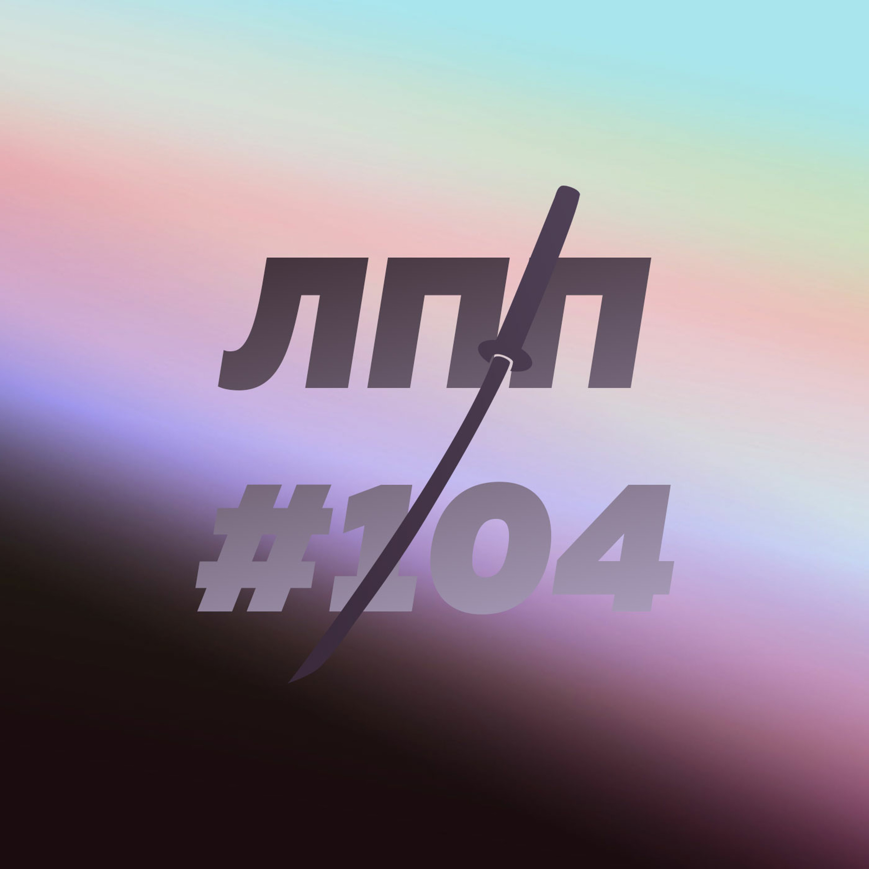 Выпуск 104 — Подведение итогов 2022, экзистенциальное планирование и розовые сопли episode artwork