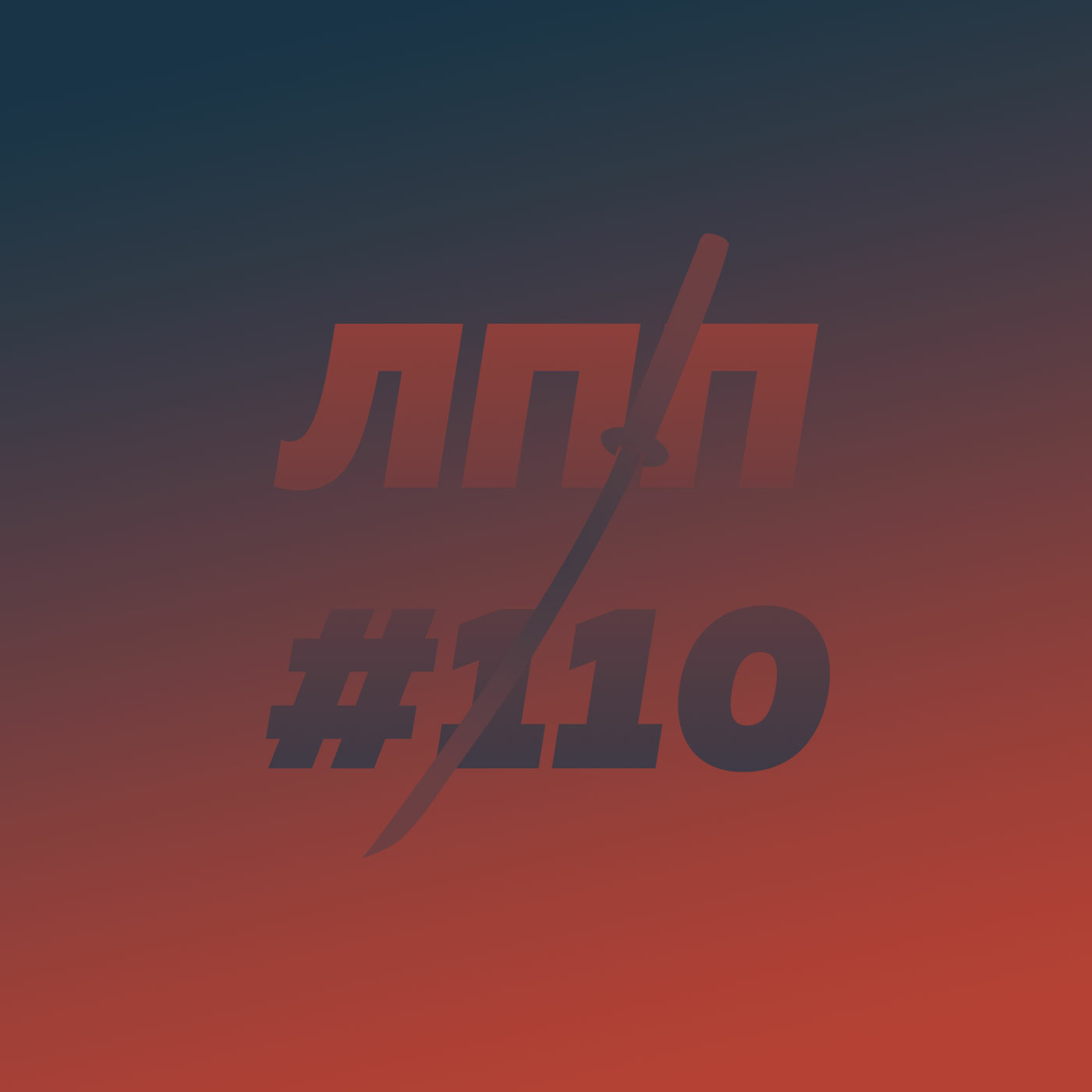 Выпуск 110 — Деньги, финансовое моделирование детей и метрика тошноты и приколов episode artwork