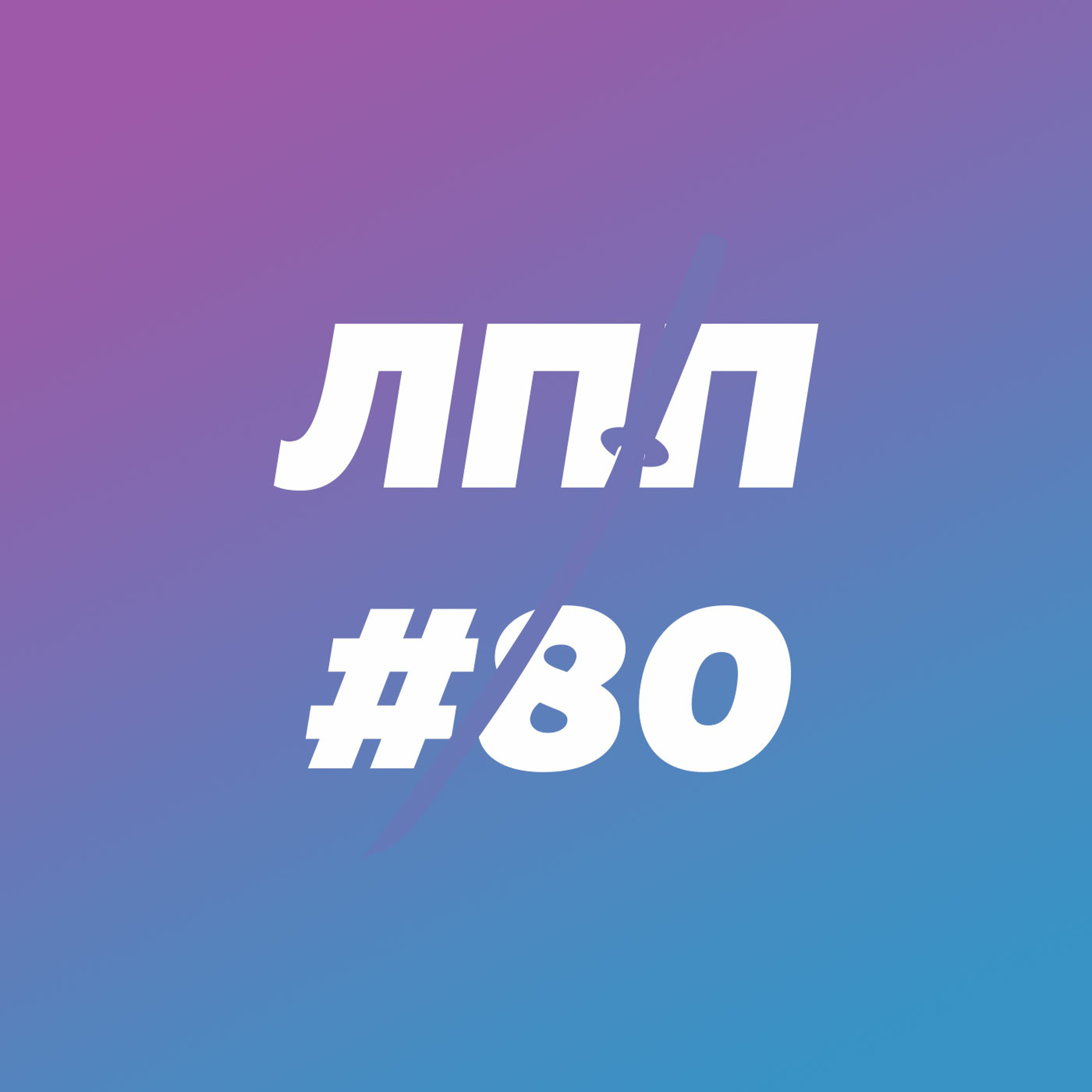 Выпуск 80 — Агрессия здорового человека, культура отмены и проверка контекста episode artwork