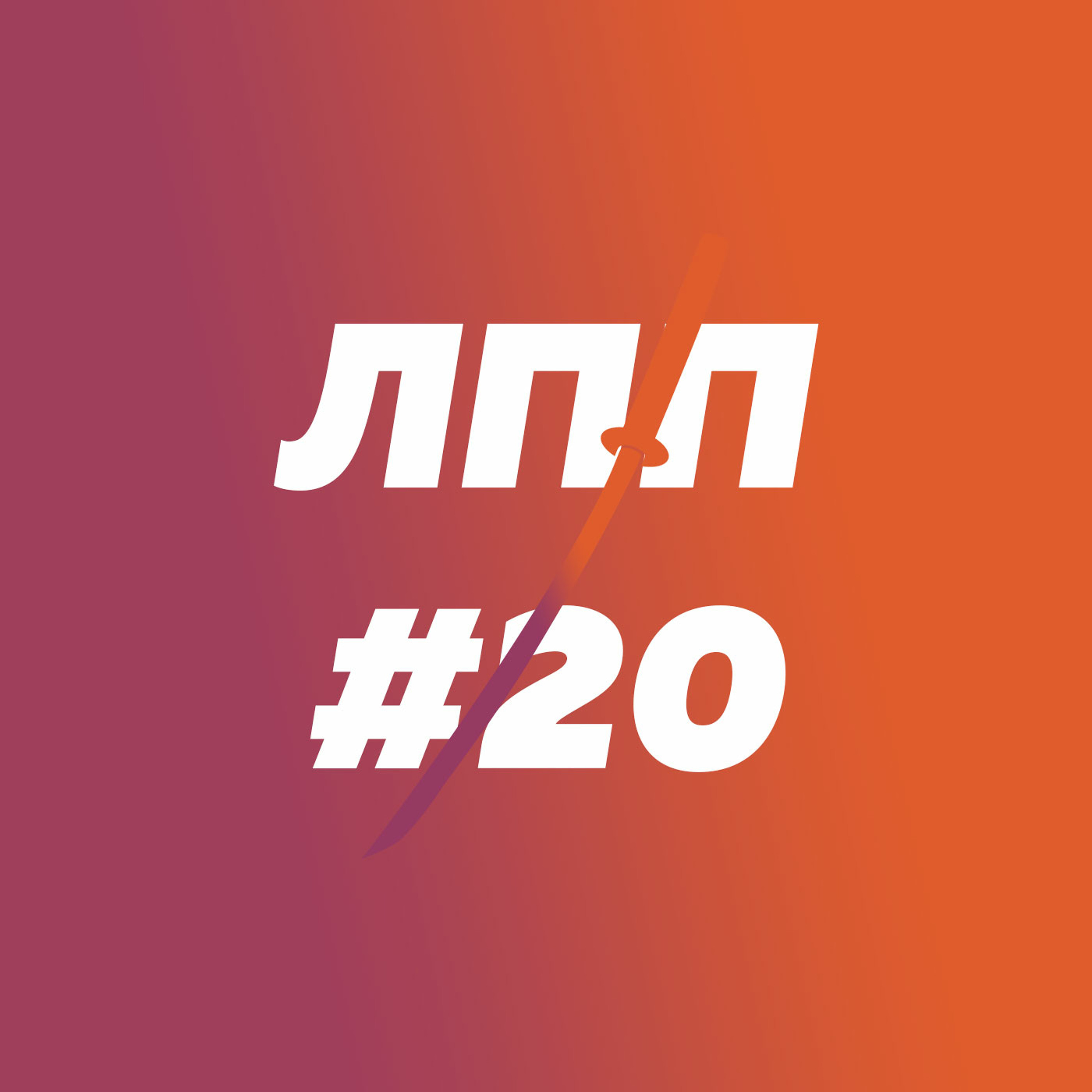 Комфорт, выход из него, груминг и любовь к дорогим вещам episode artwork