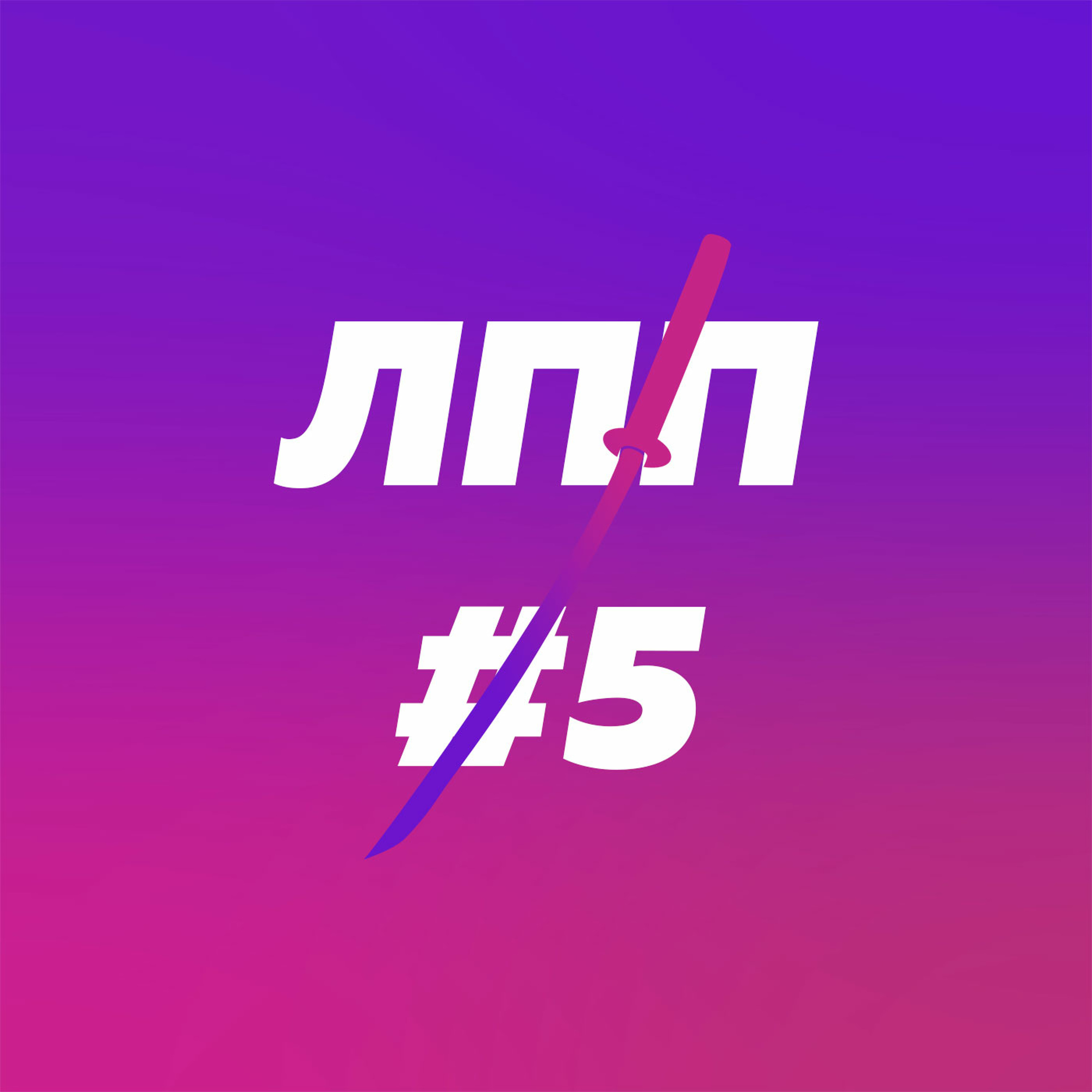 Долгие проекты, нормальные люди, контрол-фрики и прочие задроты episode artwork