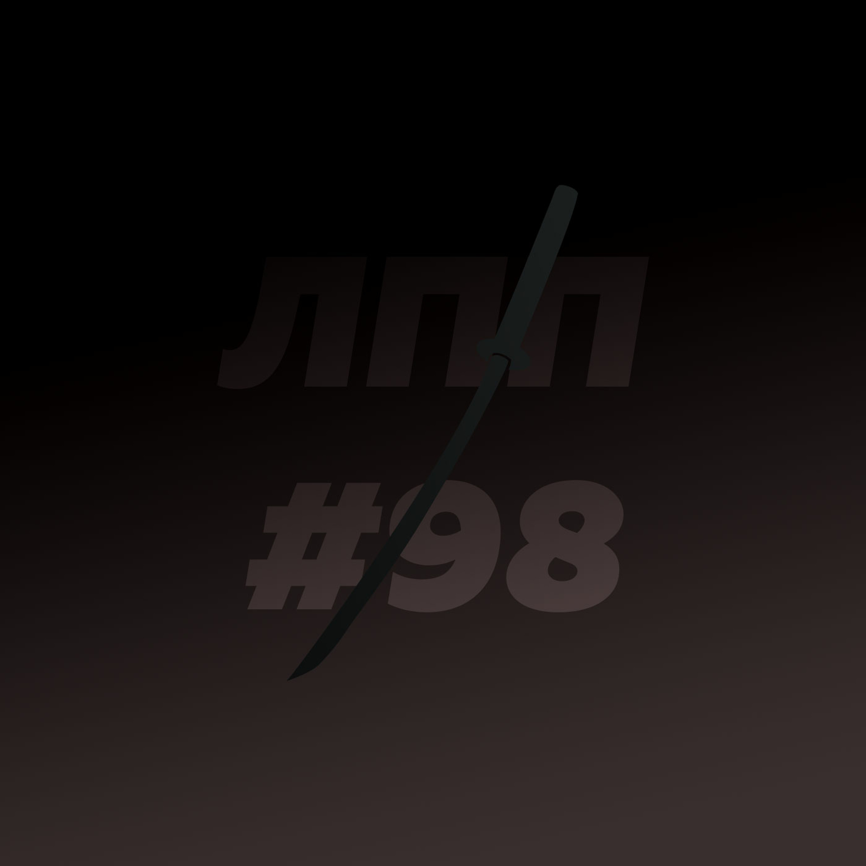 Выпуск 98 — Способность учиться, ошибки и деление на нормальных и нет episode artwork