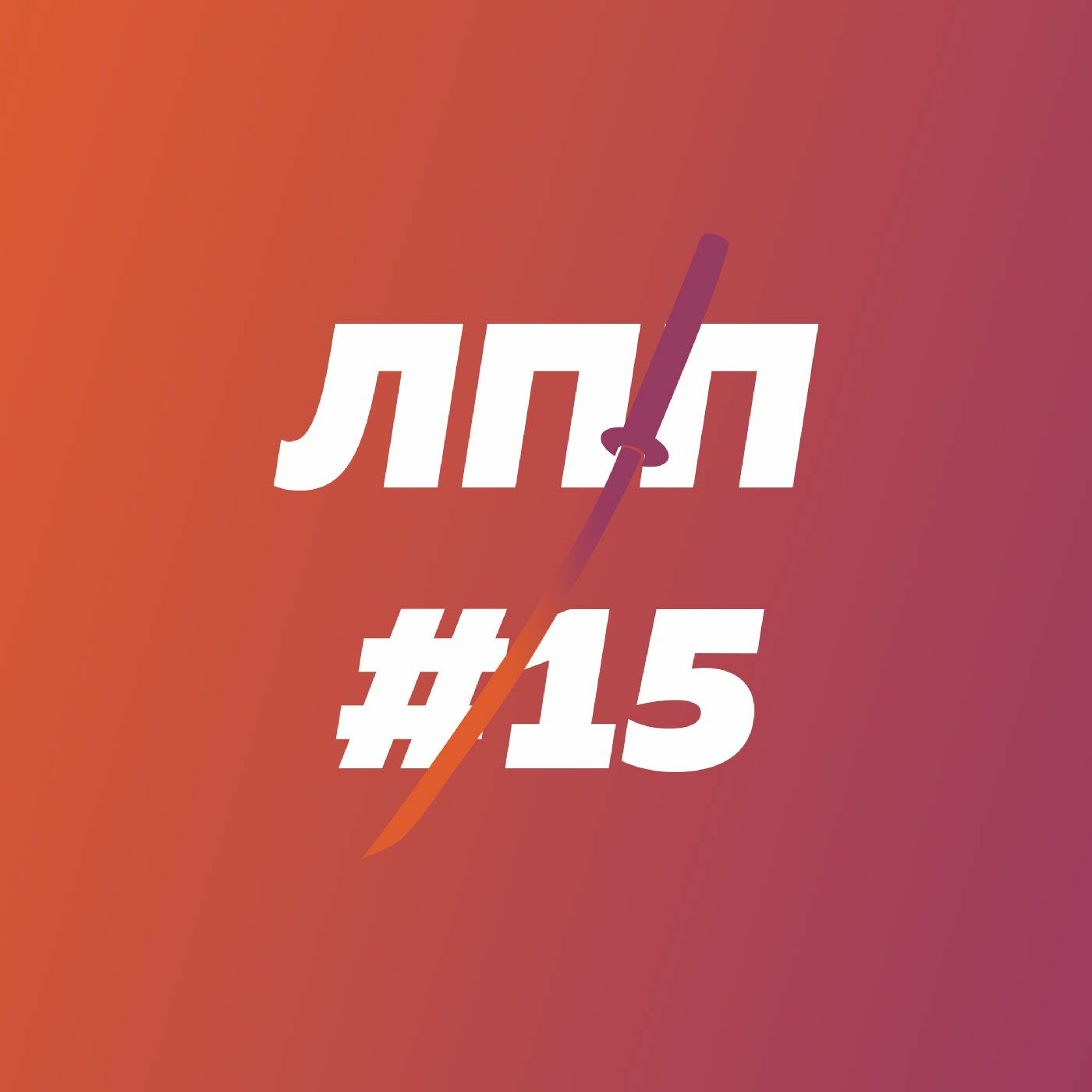 Отношения с едой, жиробасерия, кукумария — младший брат трепанга episode artwork