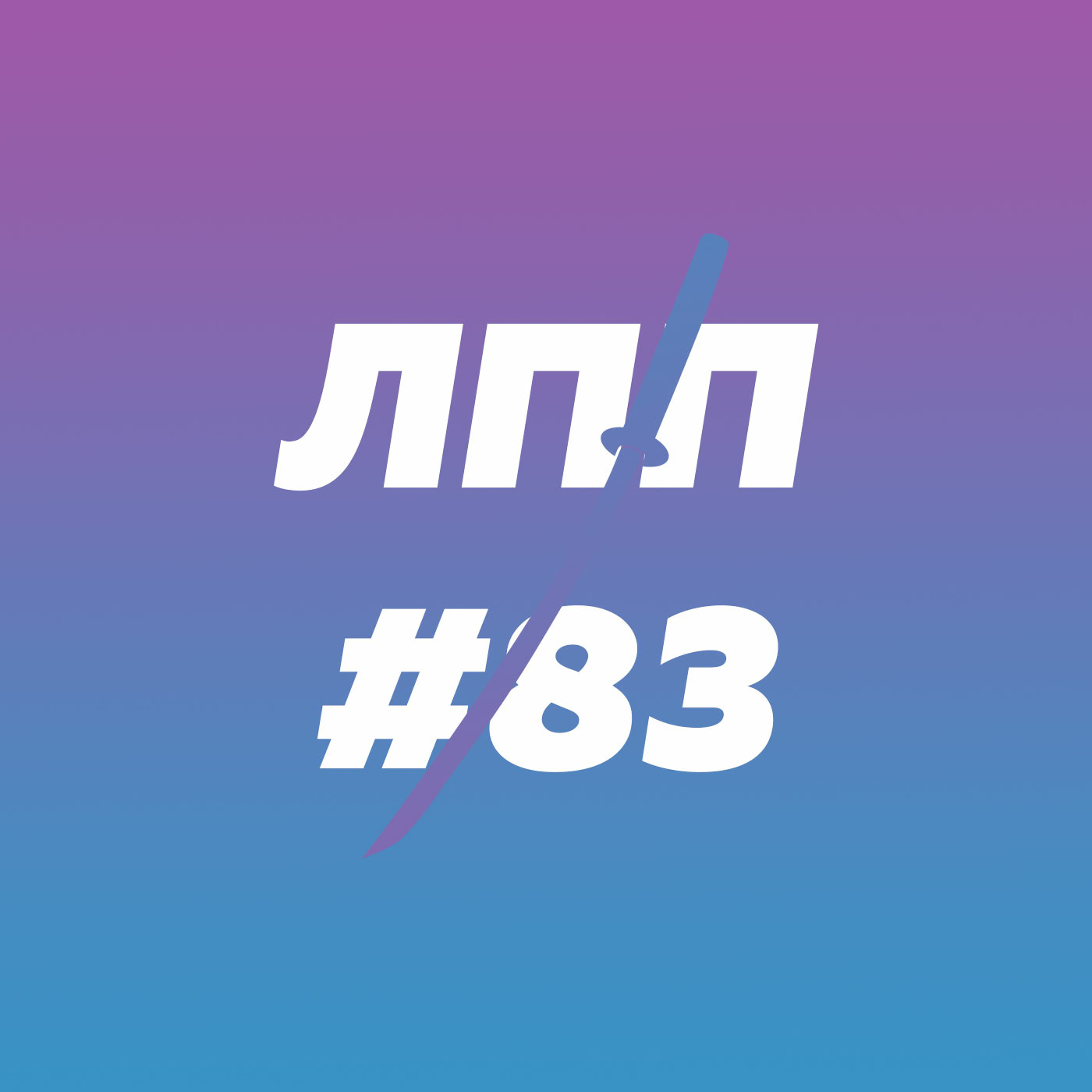 Выпуск 83 — Личные дневники, емкость для нытья и люди с усами episode artwork