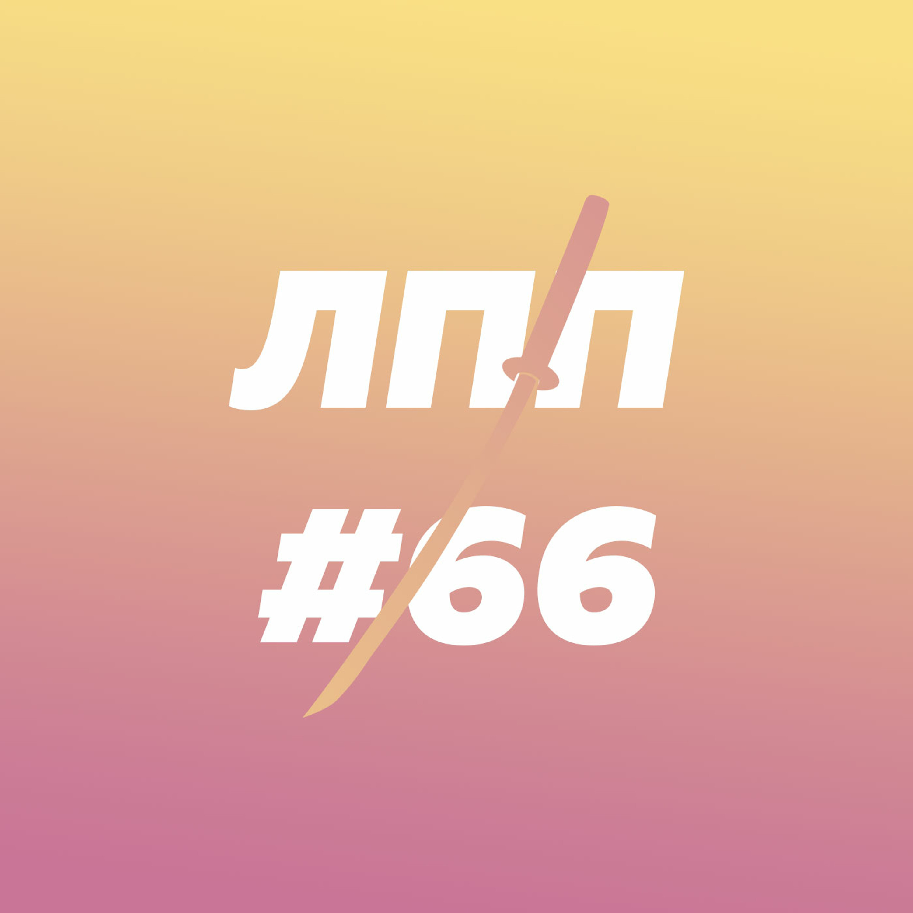 Выпуск 66 — Приватные данные, технореализм, фьюч и нейролинки episode artwork