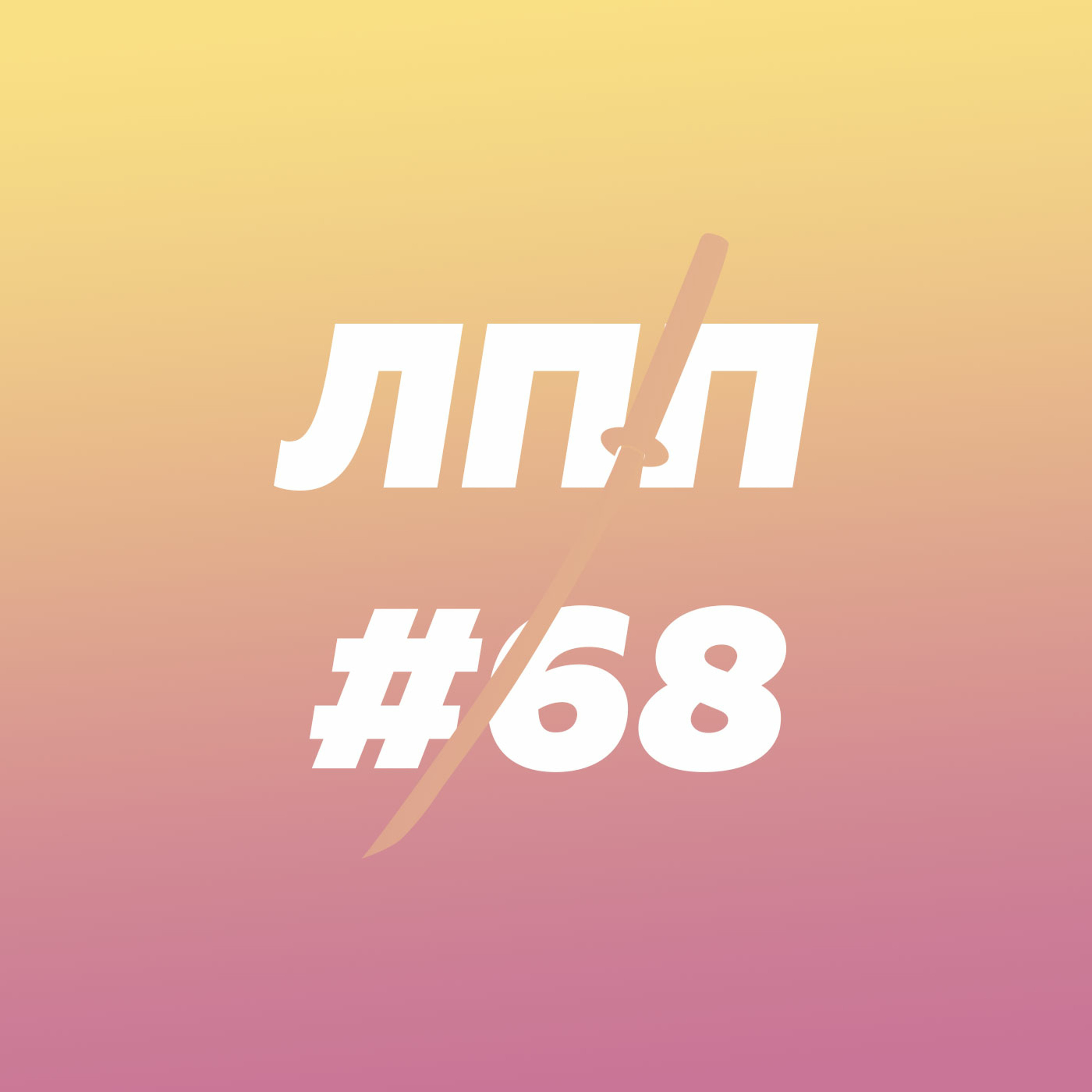 Выпуск 68 — Женская телесность, шутки про насилие и танцы мужичком в зуме episode artwork