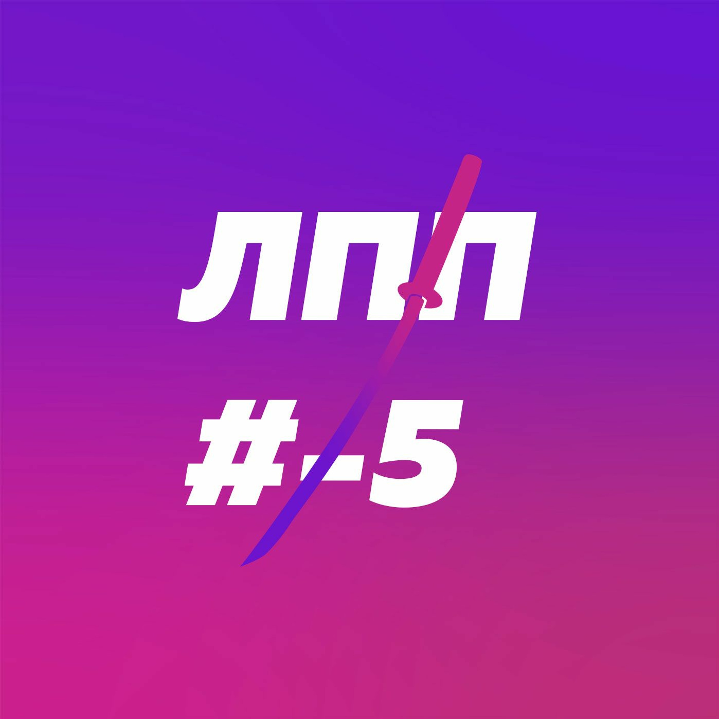 Пилот -5 эры, неэффективность и отдых episode artwork
