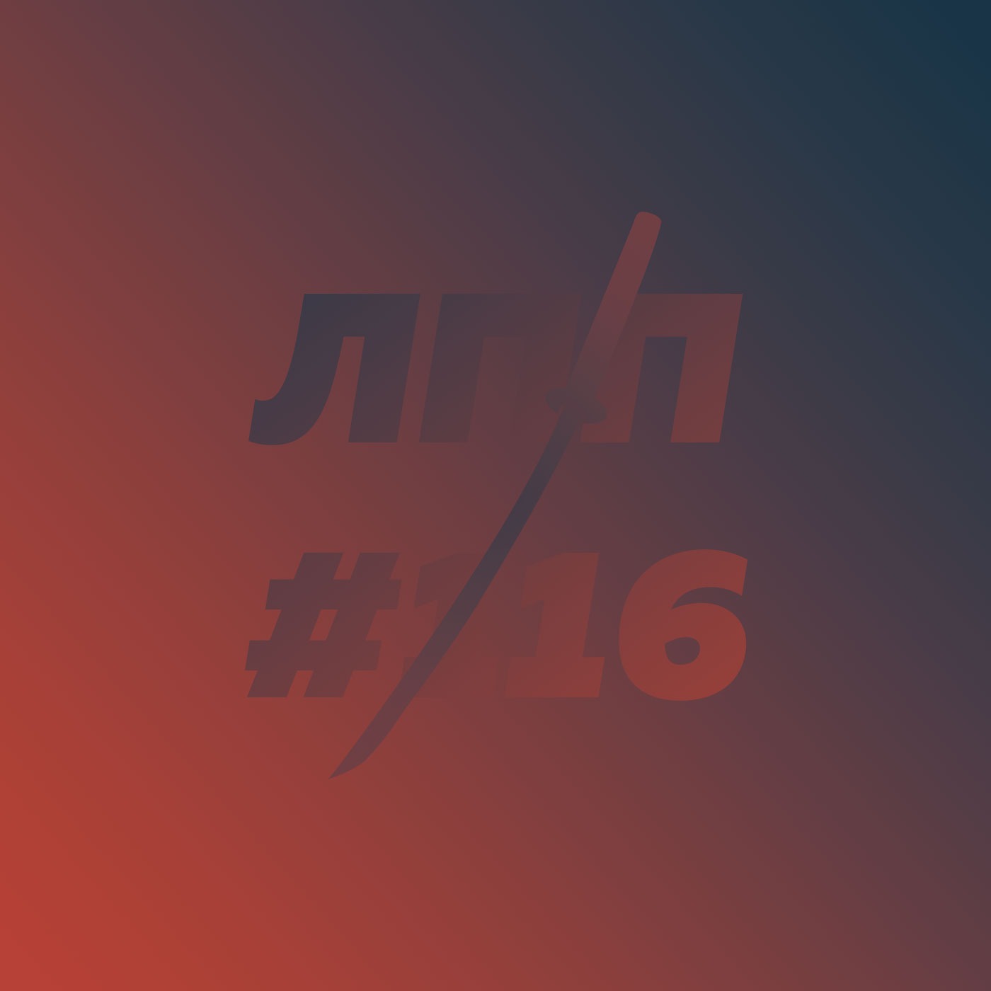 Выпуск 116 — Банная ракета 4000, мозг коровы и как вкатиться, если страшно