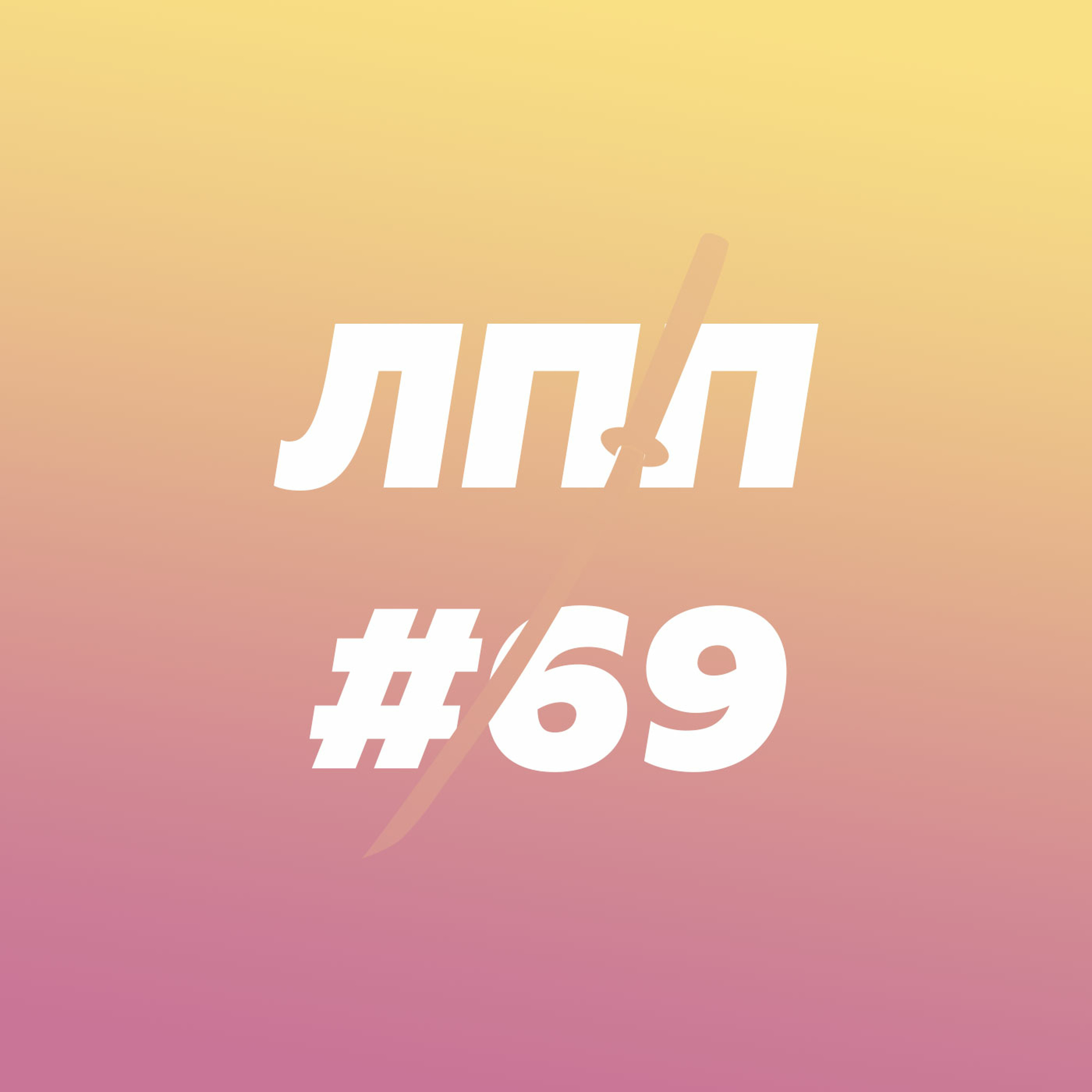 Выпуск 69 — Публичный: зачем нужна психотерапия, если и сам неплохо рефлексируешь episode artwork